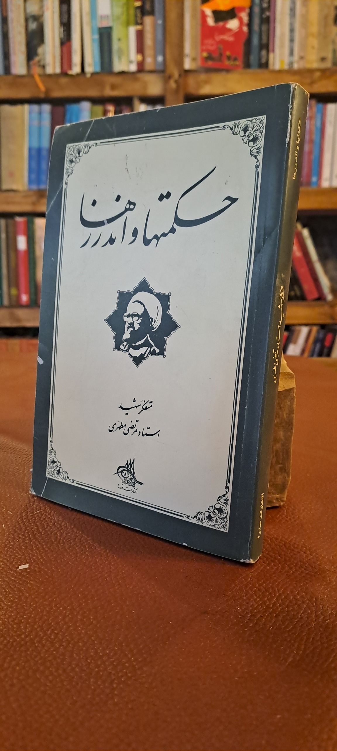 حکمتها و اندرزها
