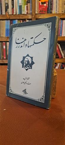 حکمتها