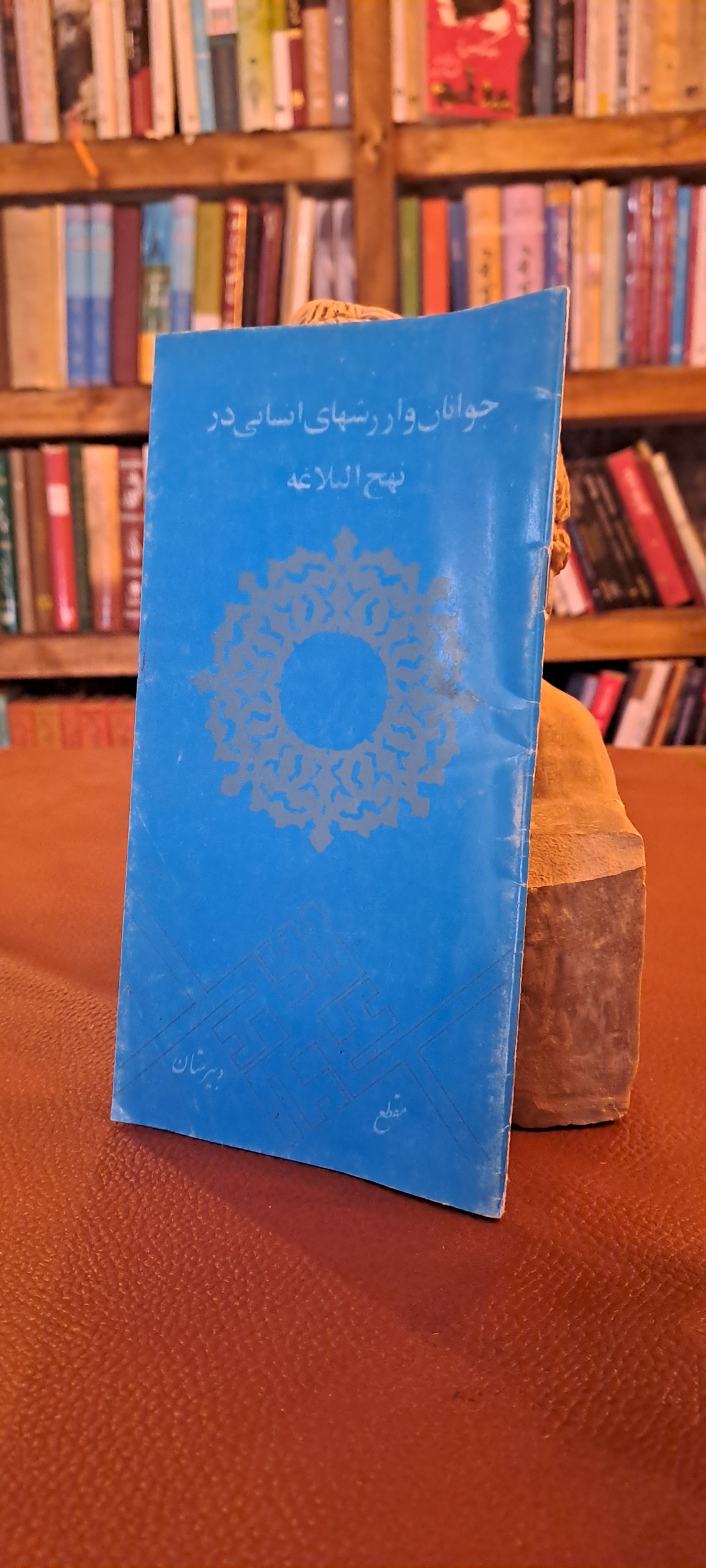 جوانان وارزشهای انسانی در نهج البلاغه