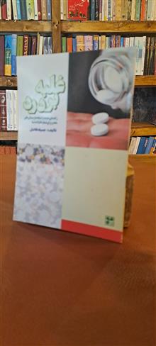 غلبه