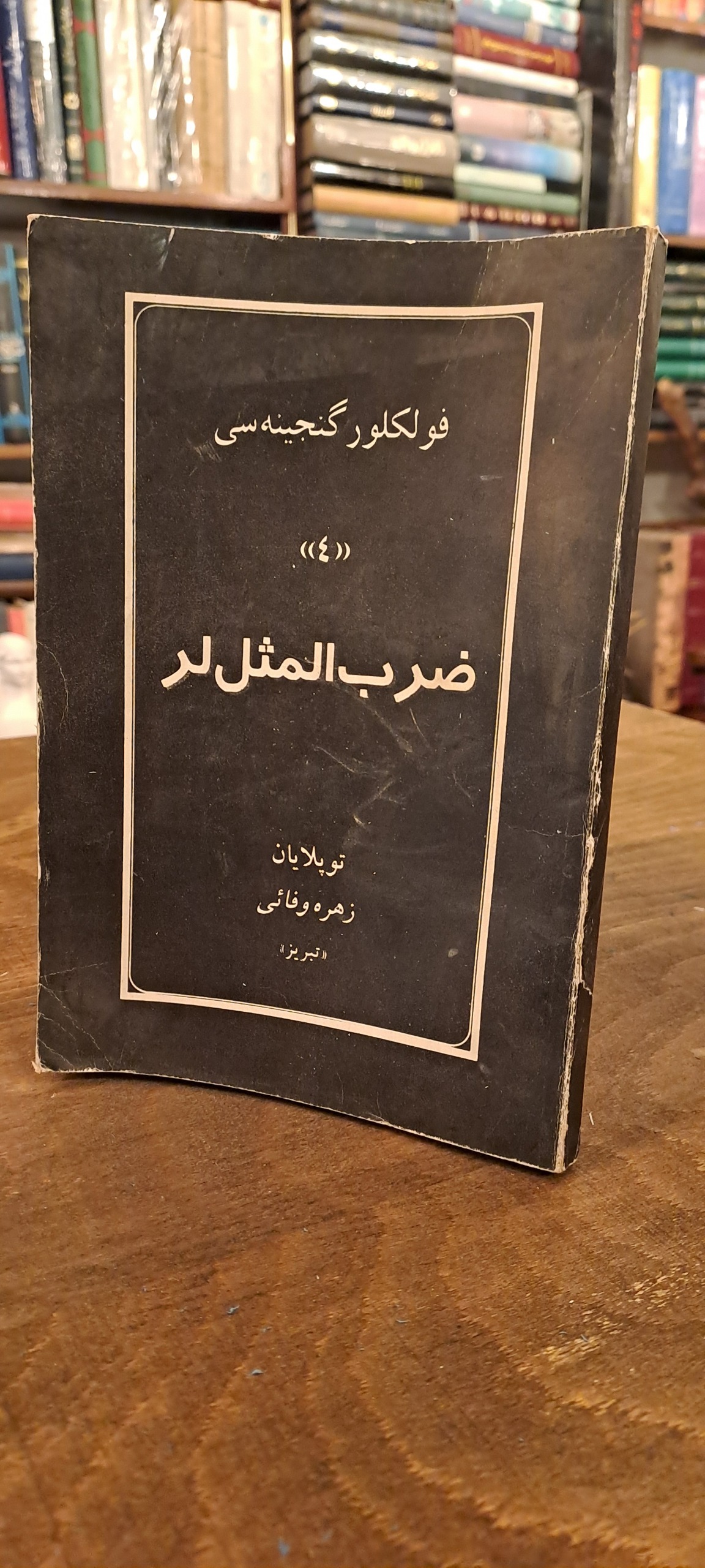 ضرب المثل لر
