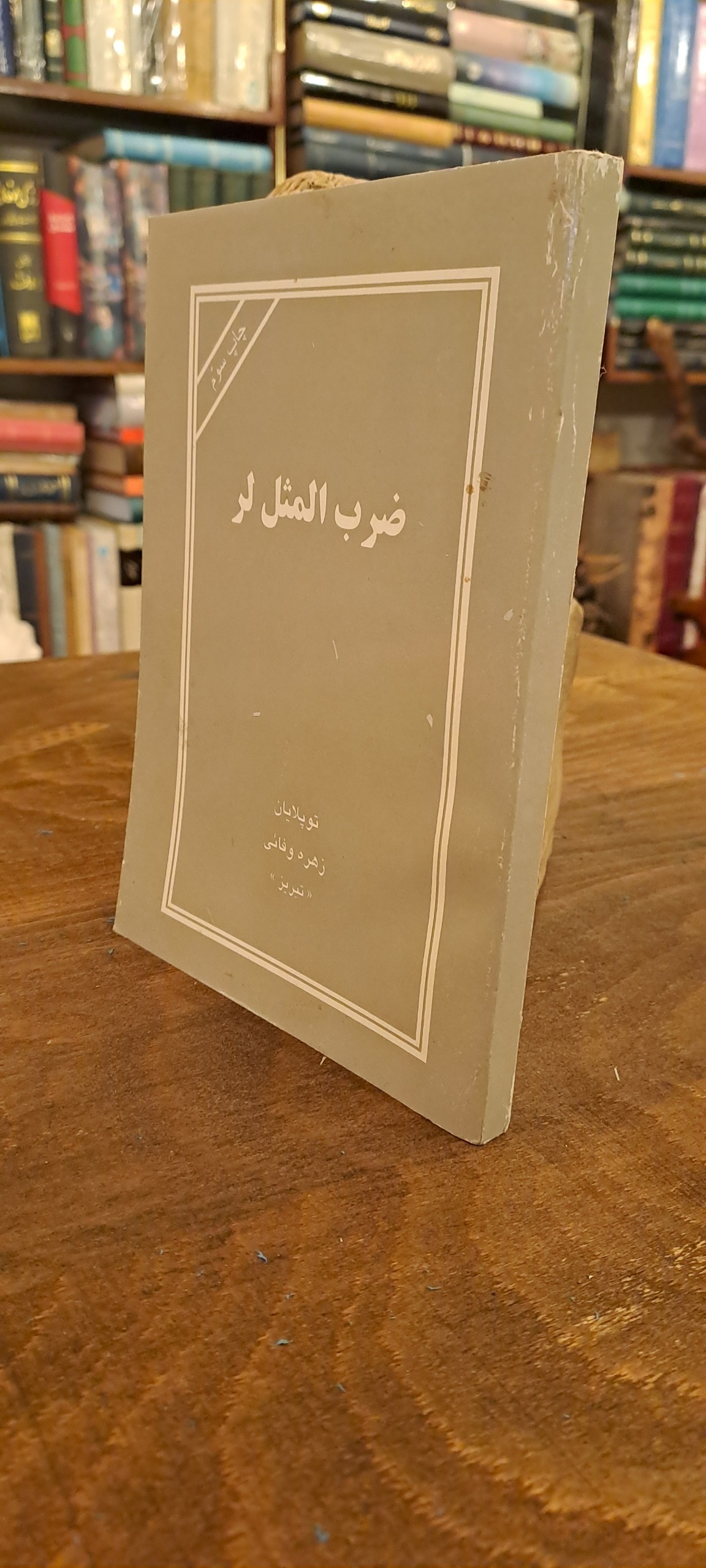 ضرب المثل لر