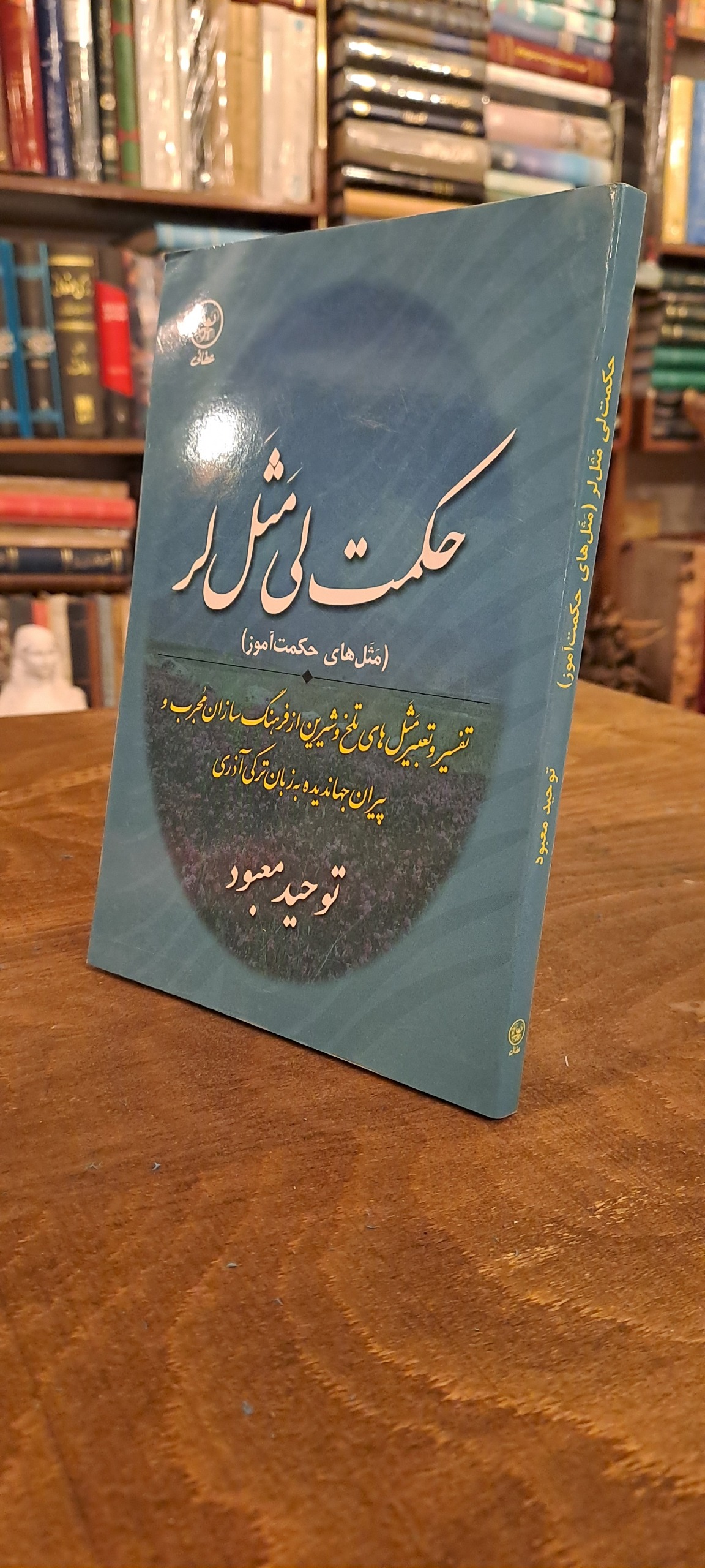حکمت لر مثل لر