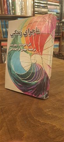 ماجرای