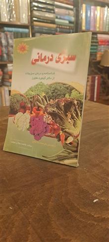 سبزی