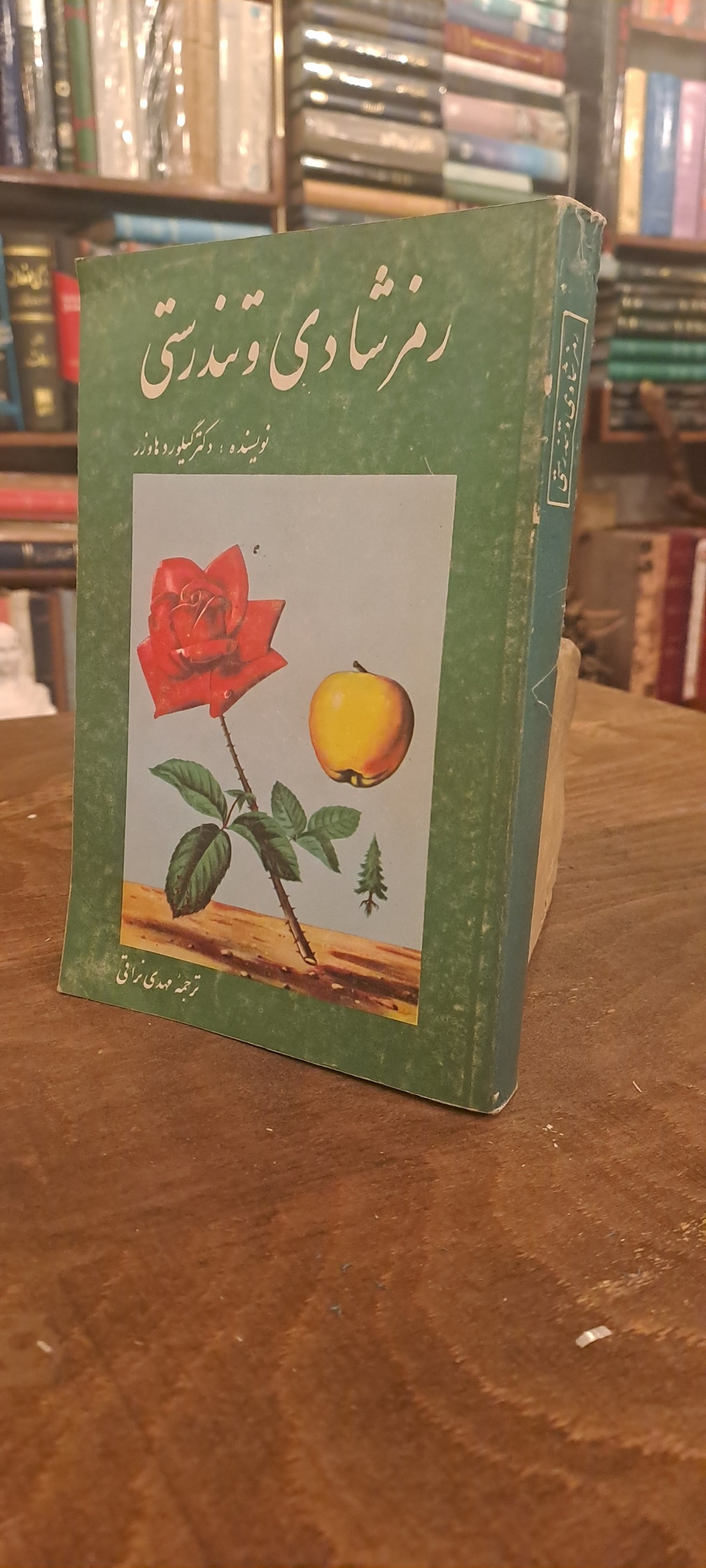 رمز شادی و تندرستی