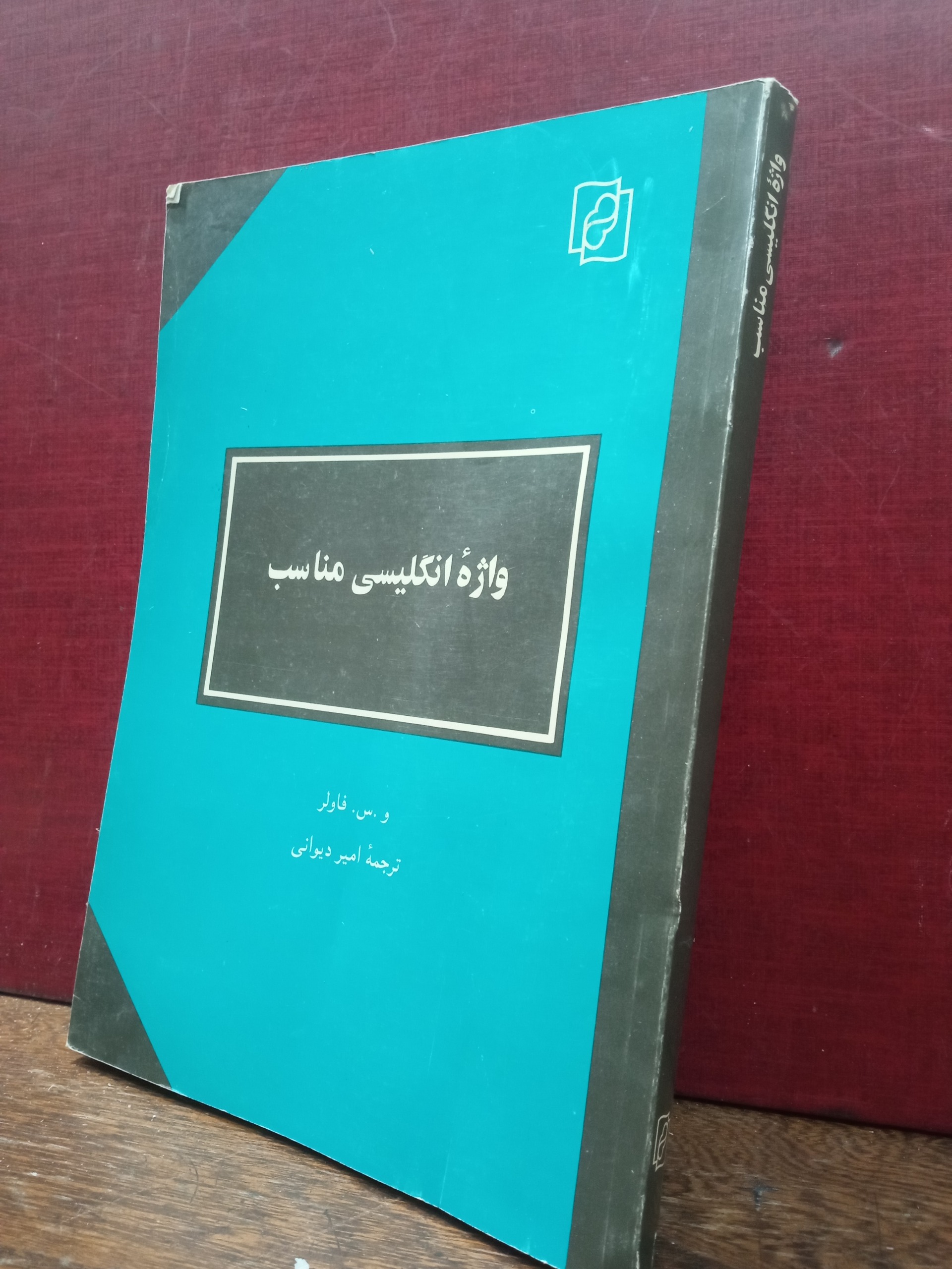 واژه انگلیسی مناسب