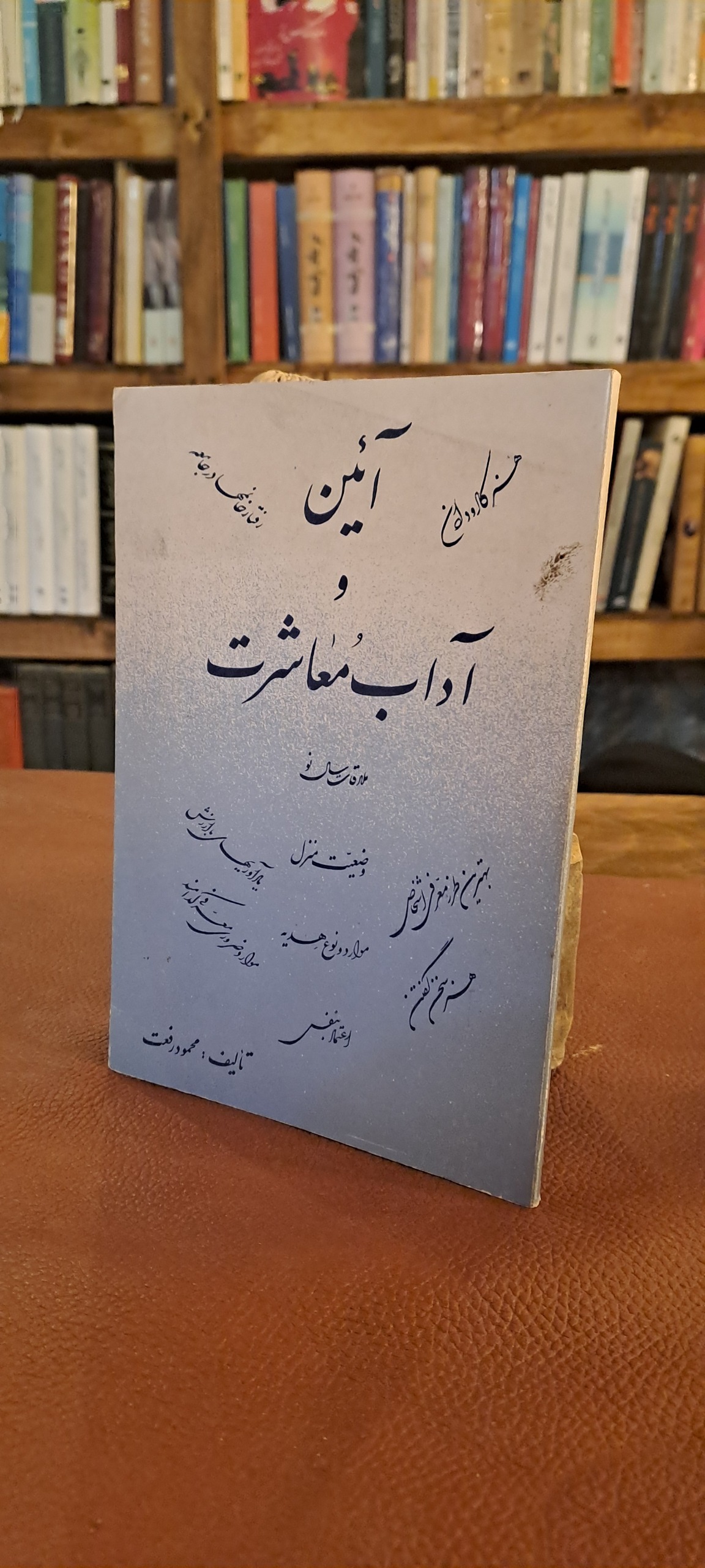 آیین و آداب معاشرت