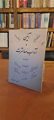 آیین