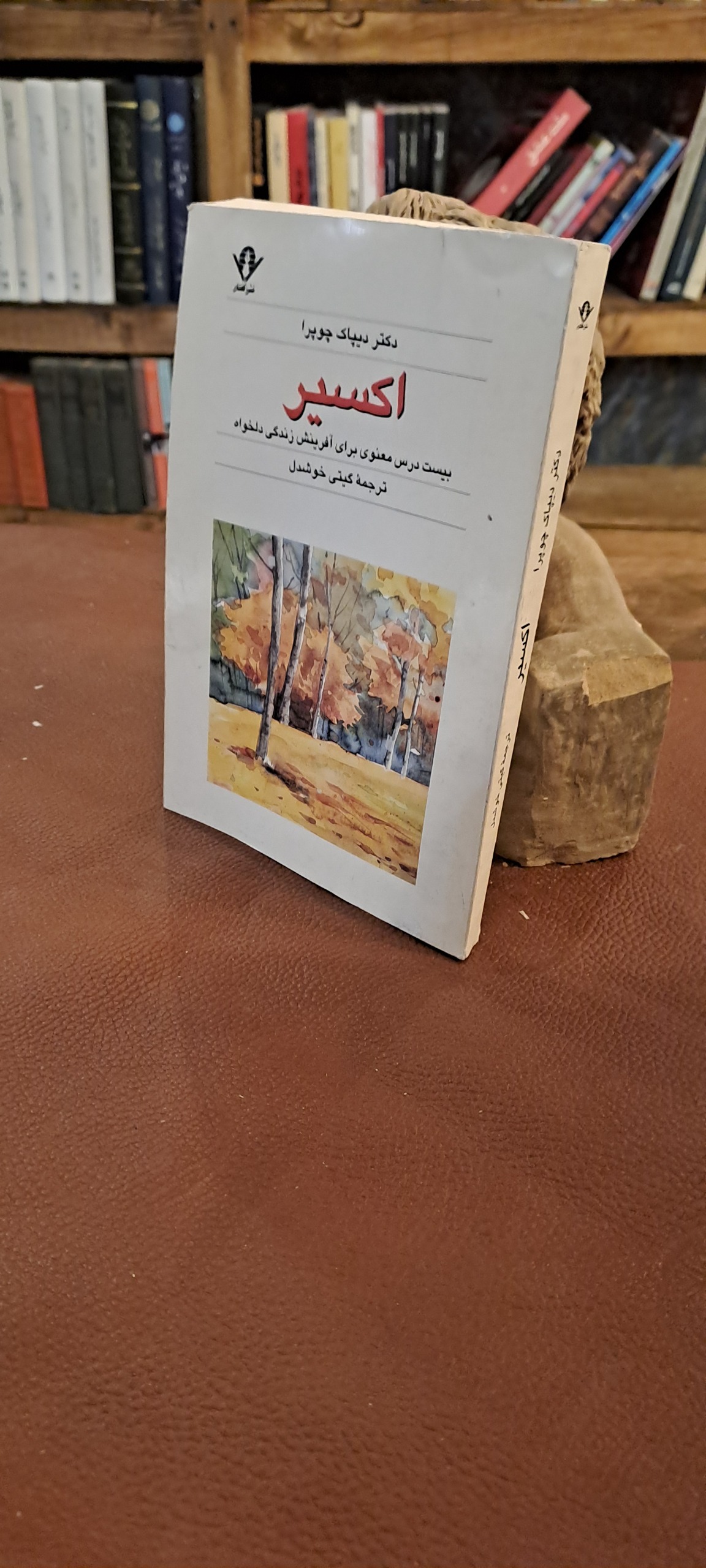 اکسیر (دکتر دیپاک چویرا)