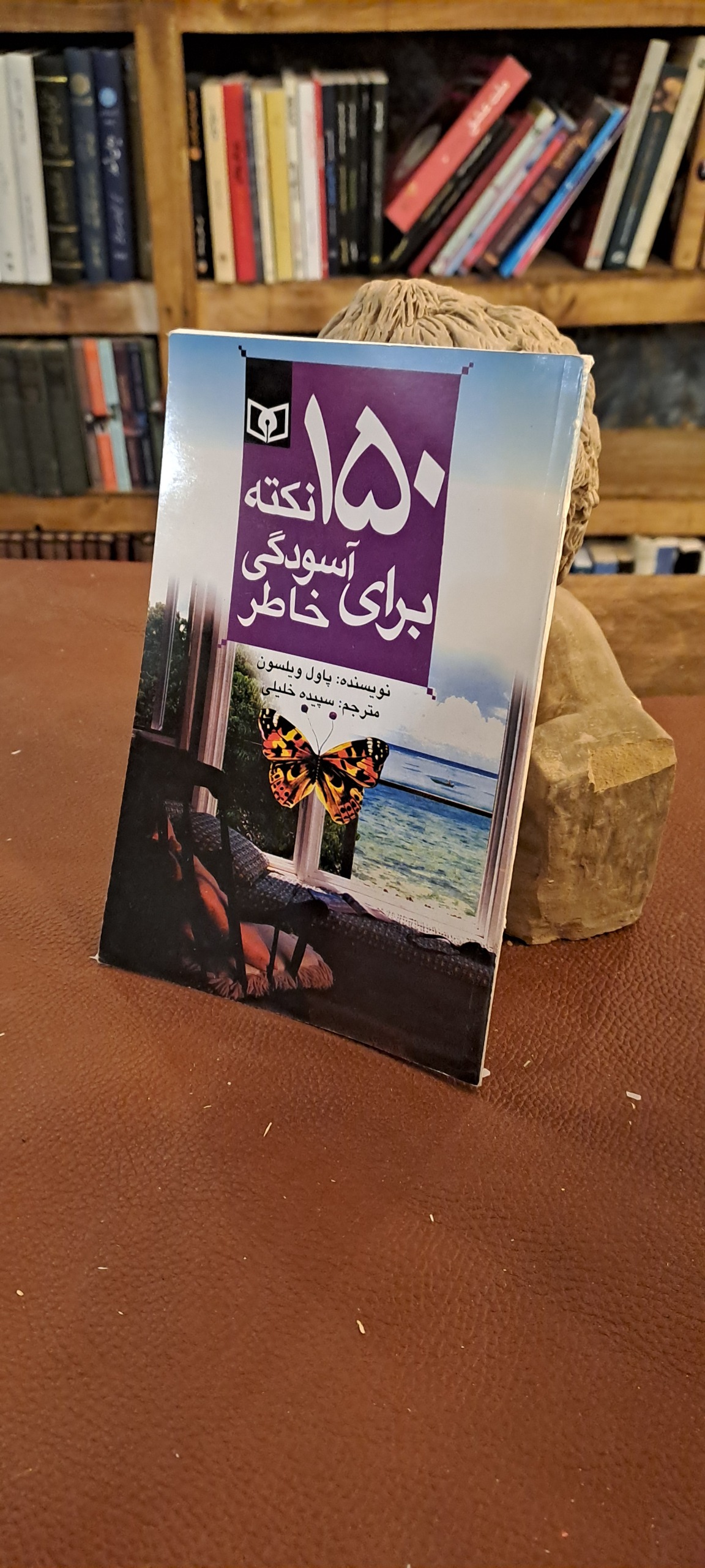 150 نکته برای آسودگی خاطر