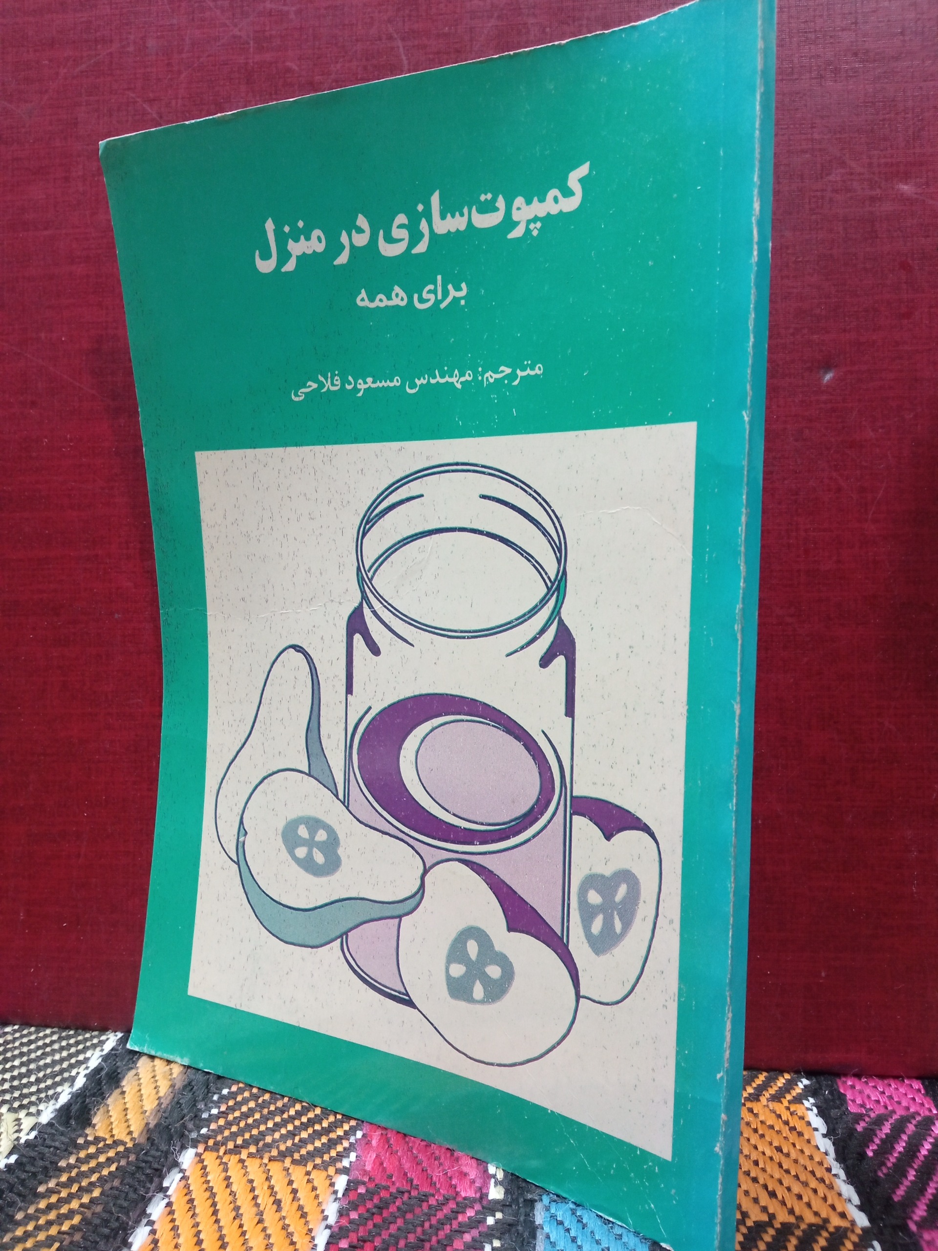 کمپوت سازی در منزل