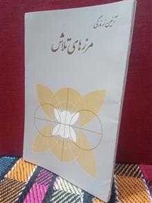 مرزهای.