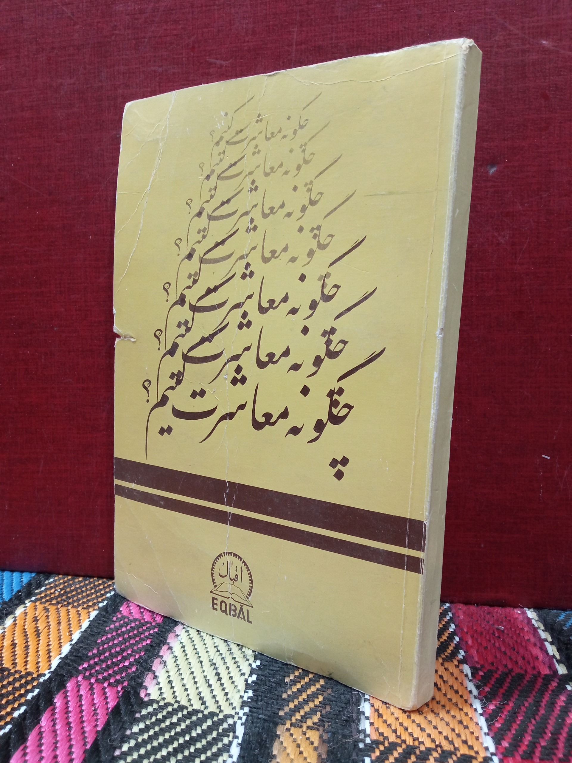 چگونه معاشرت کنیم؟