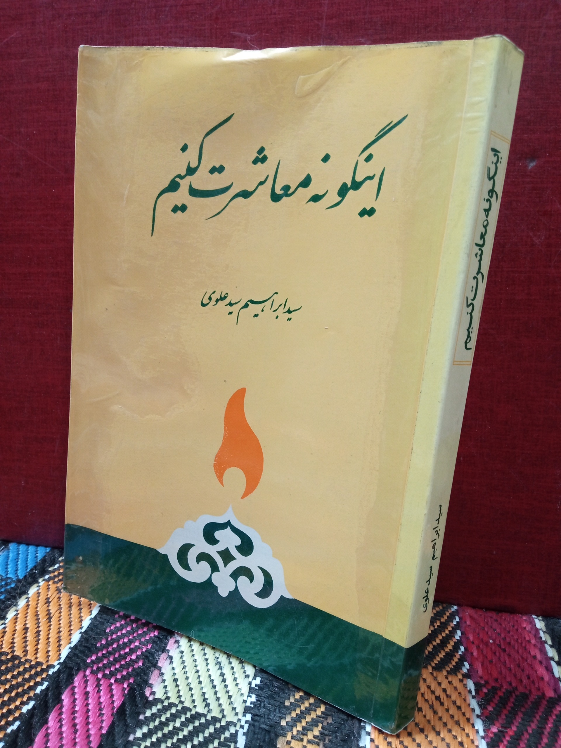اینگونه معاشرت کنیم