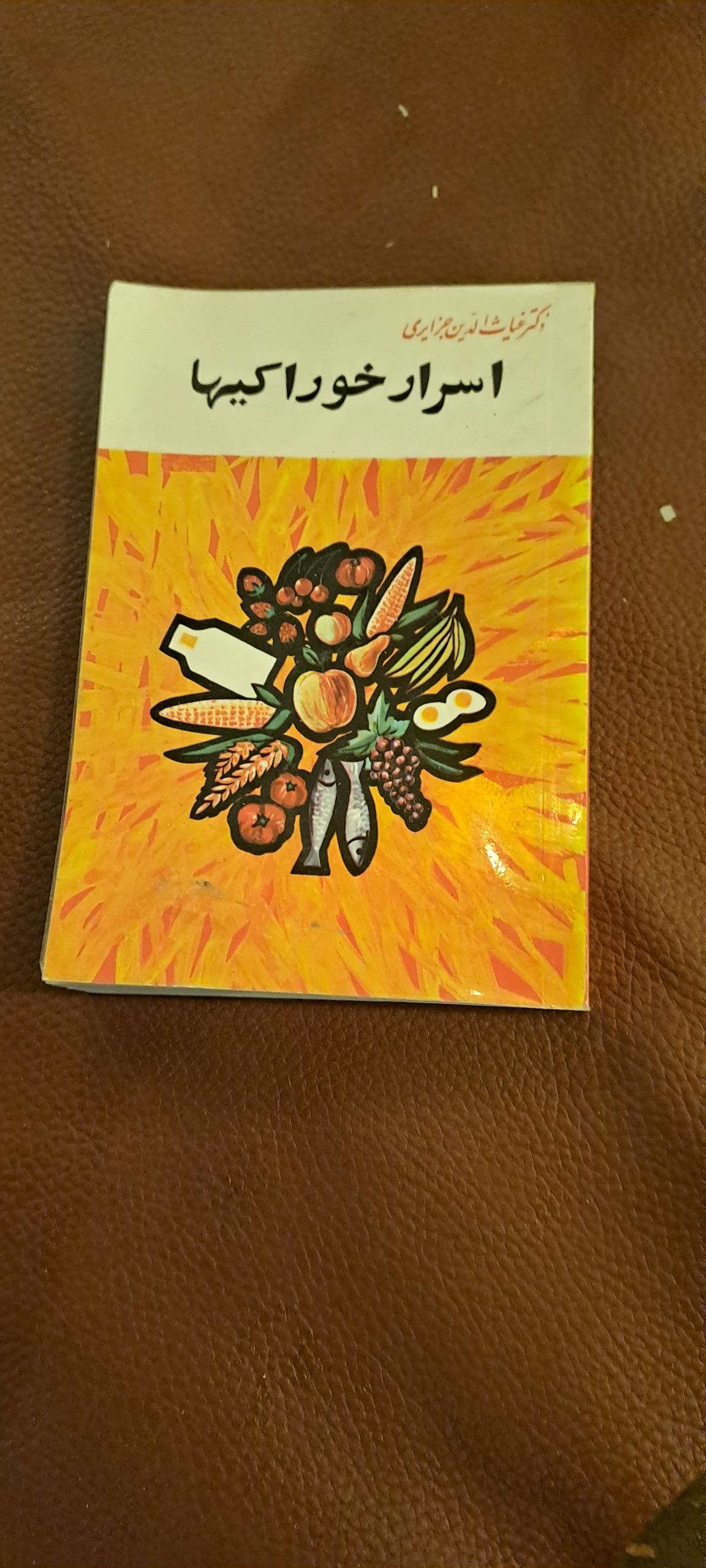 اسرار خوراکی ها