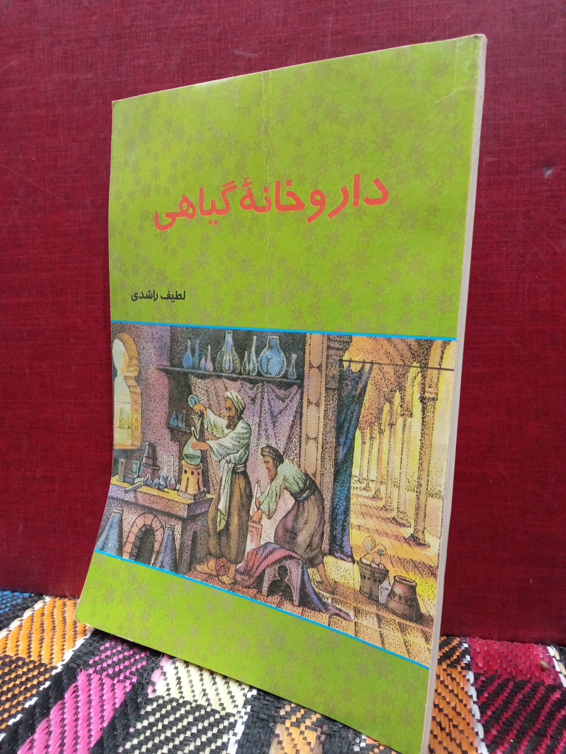 داروخانه گیاهی