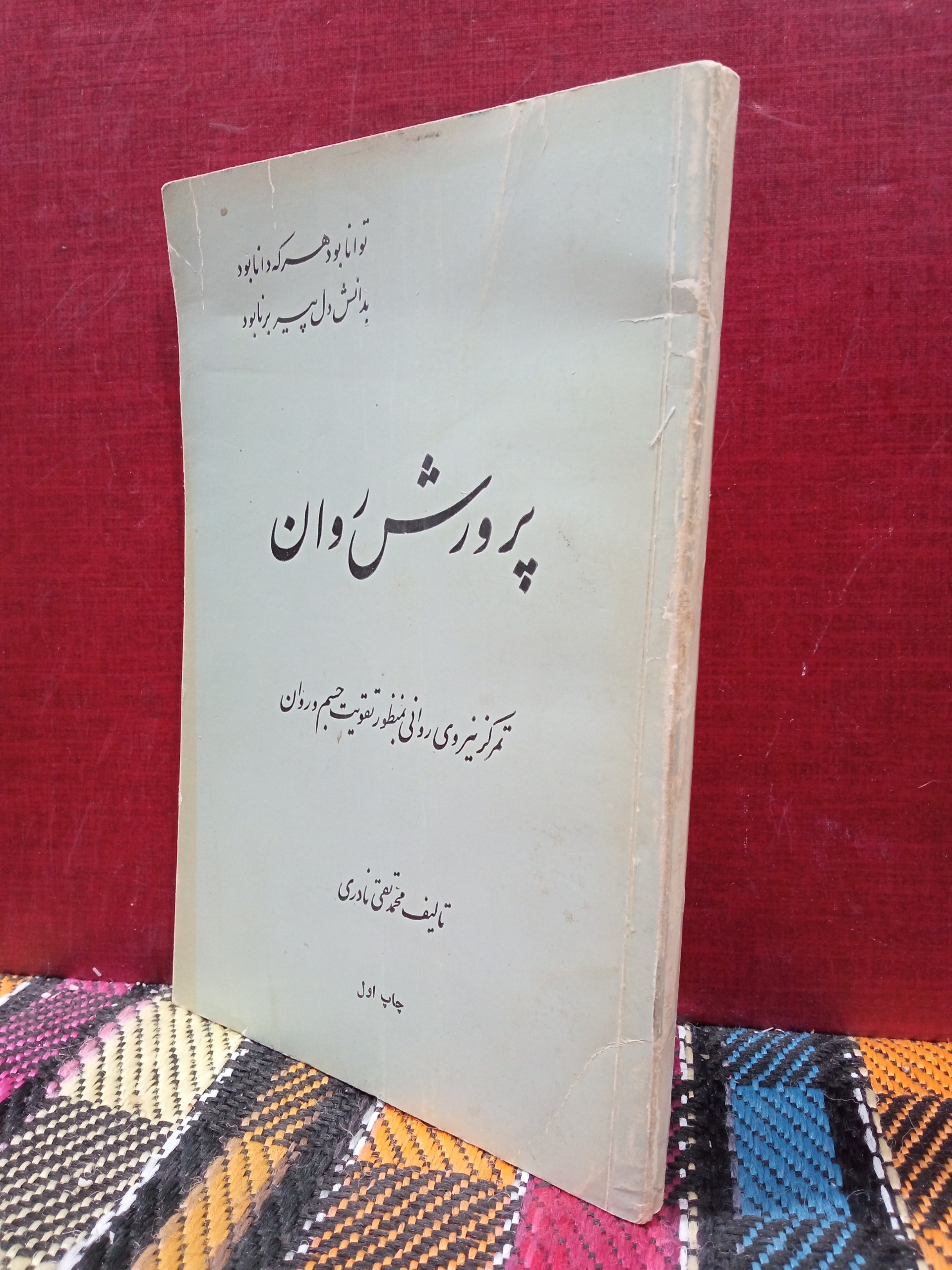 پرورش روان
