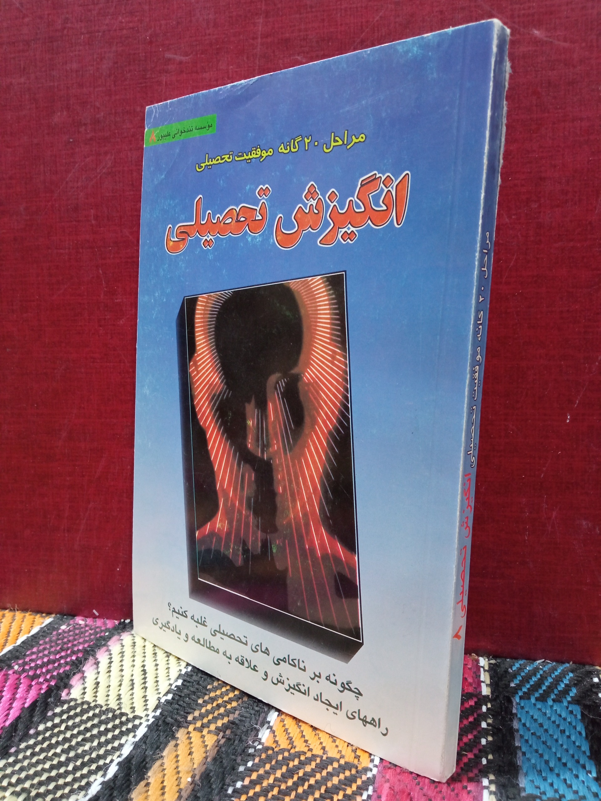 انگیزش تحصیلی