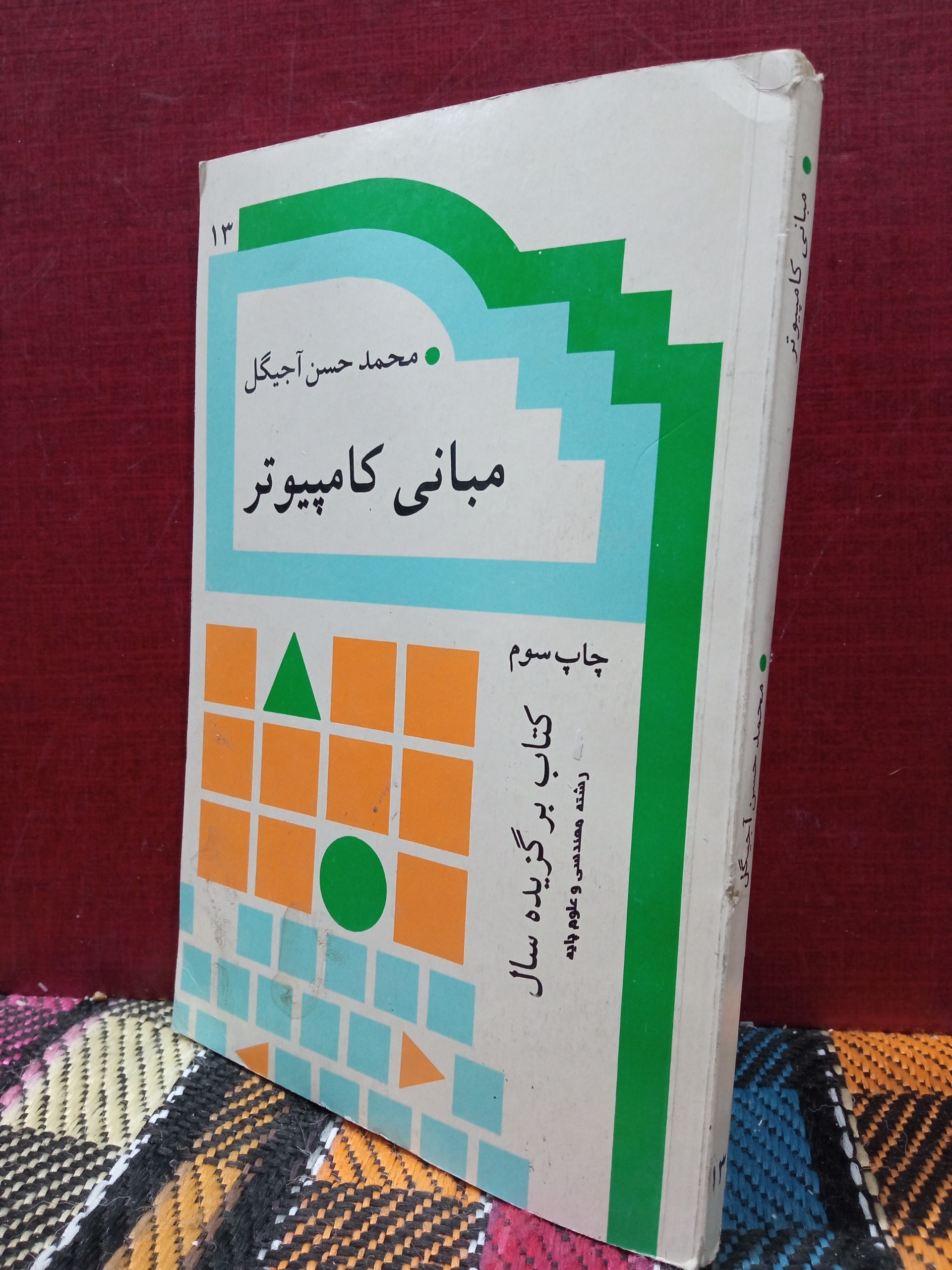 مبانی  کامپیوتر