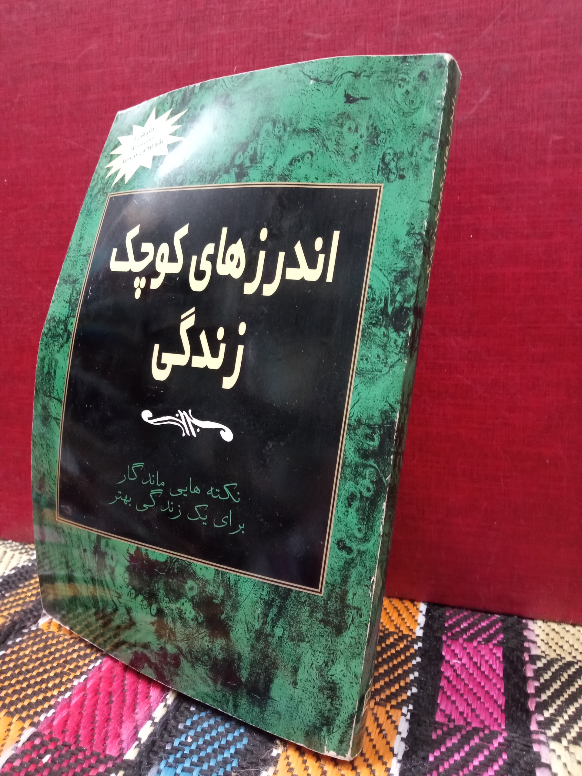 اندرز های کوچک زندگی