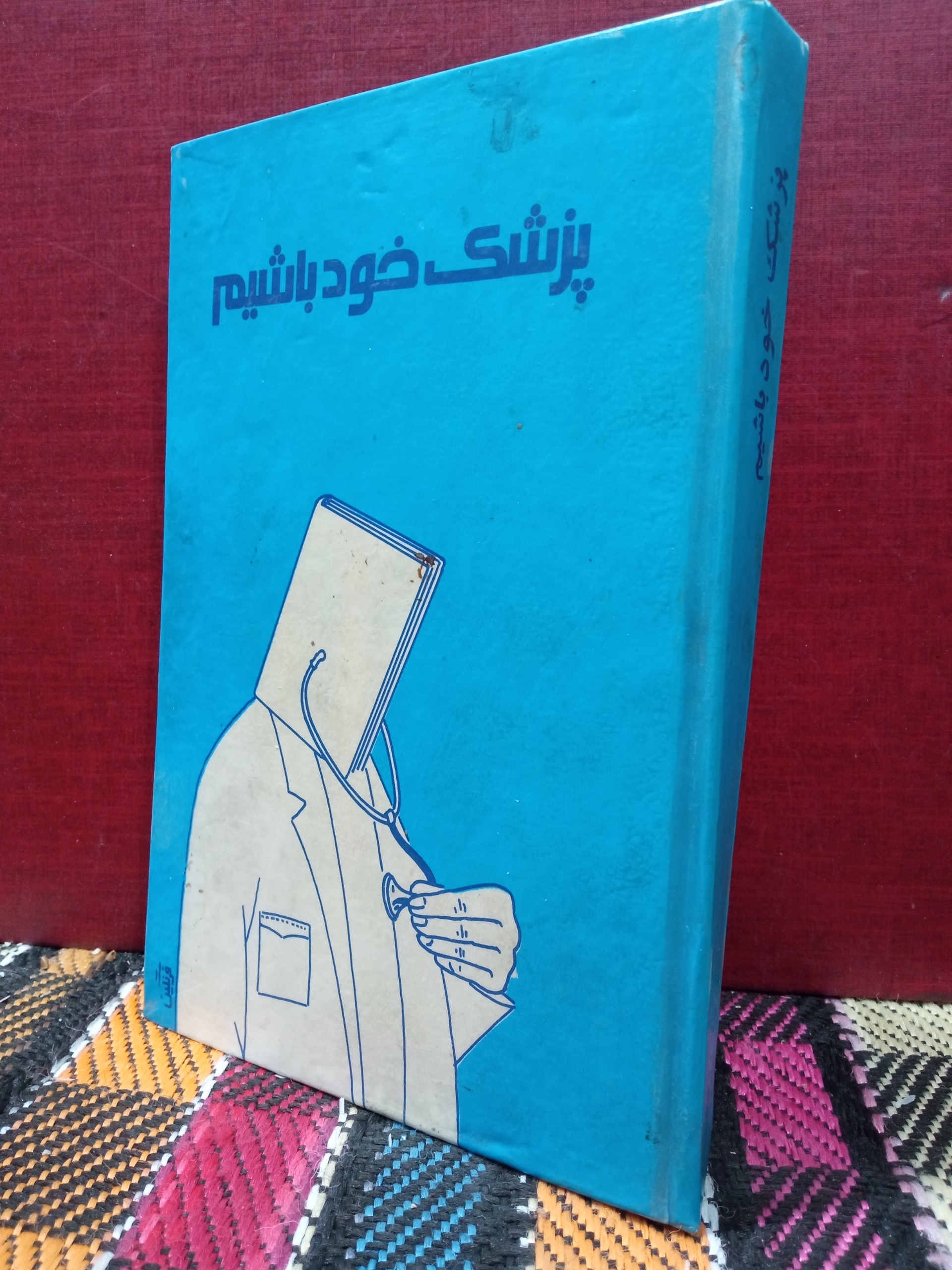 پزشک خود باشیم