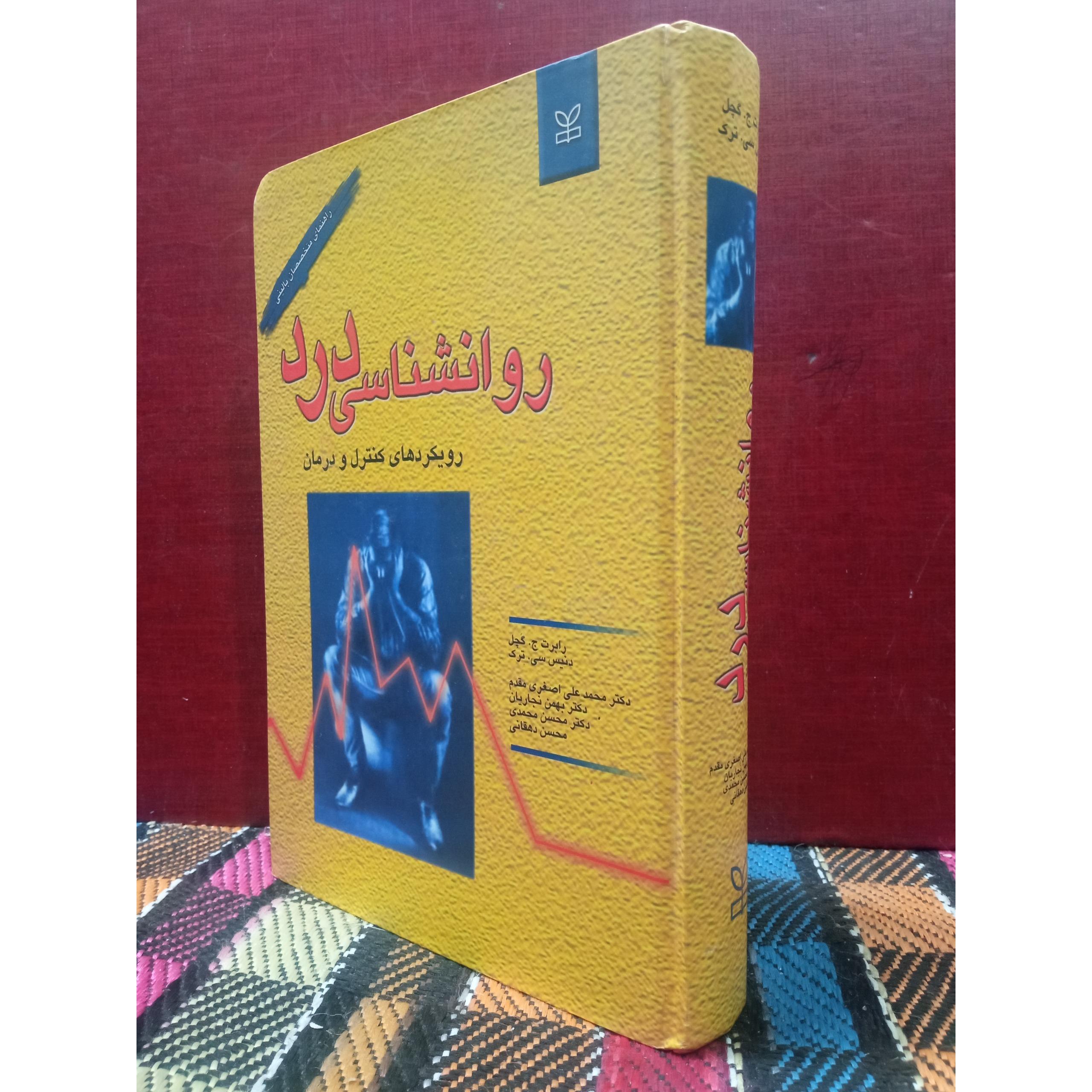 روانشناسی درد