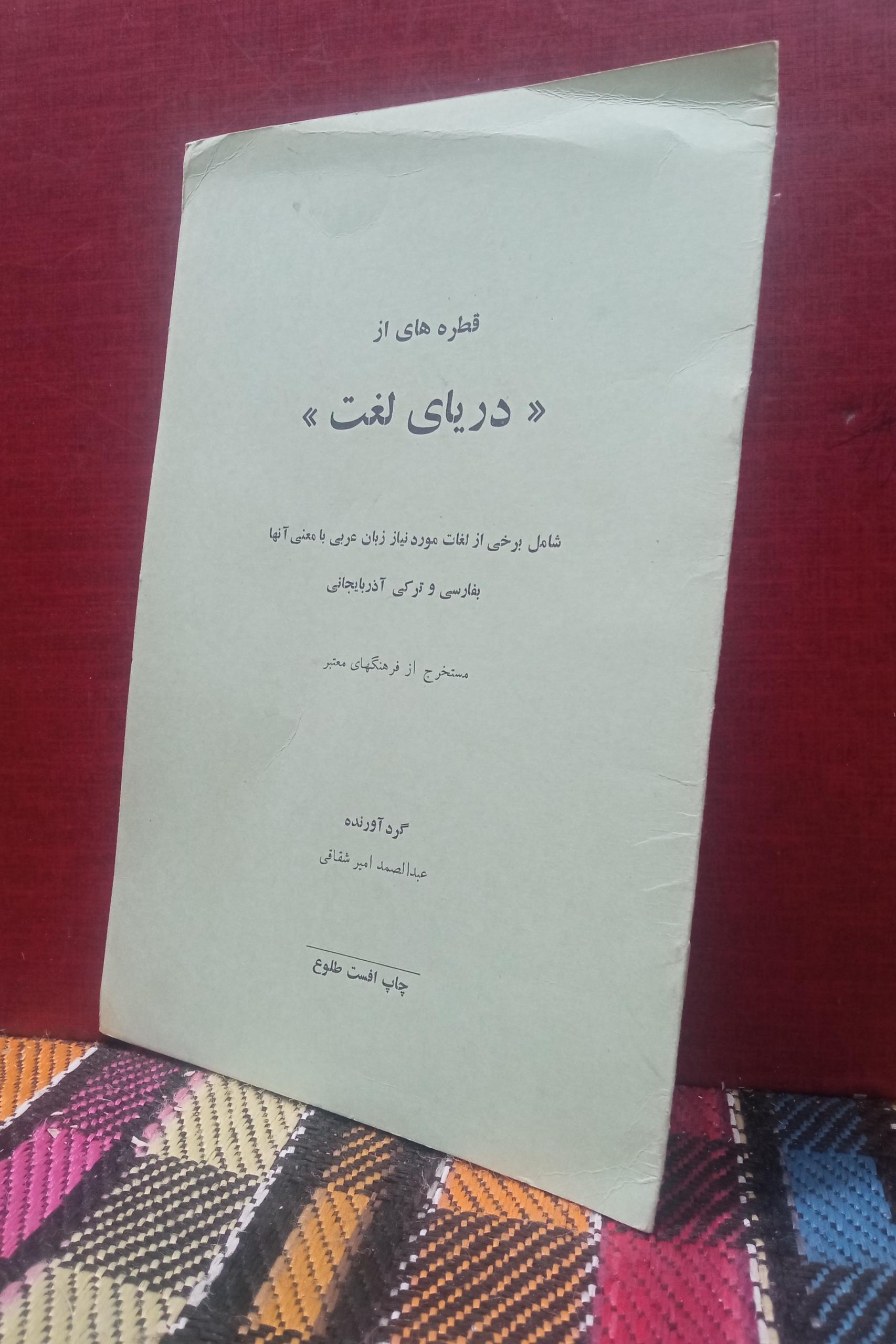 قطره های از دریای لغت