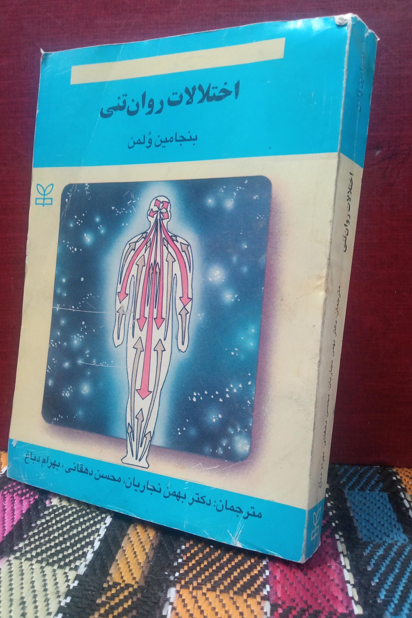 اختلالات روان تنی