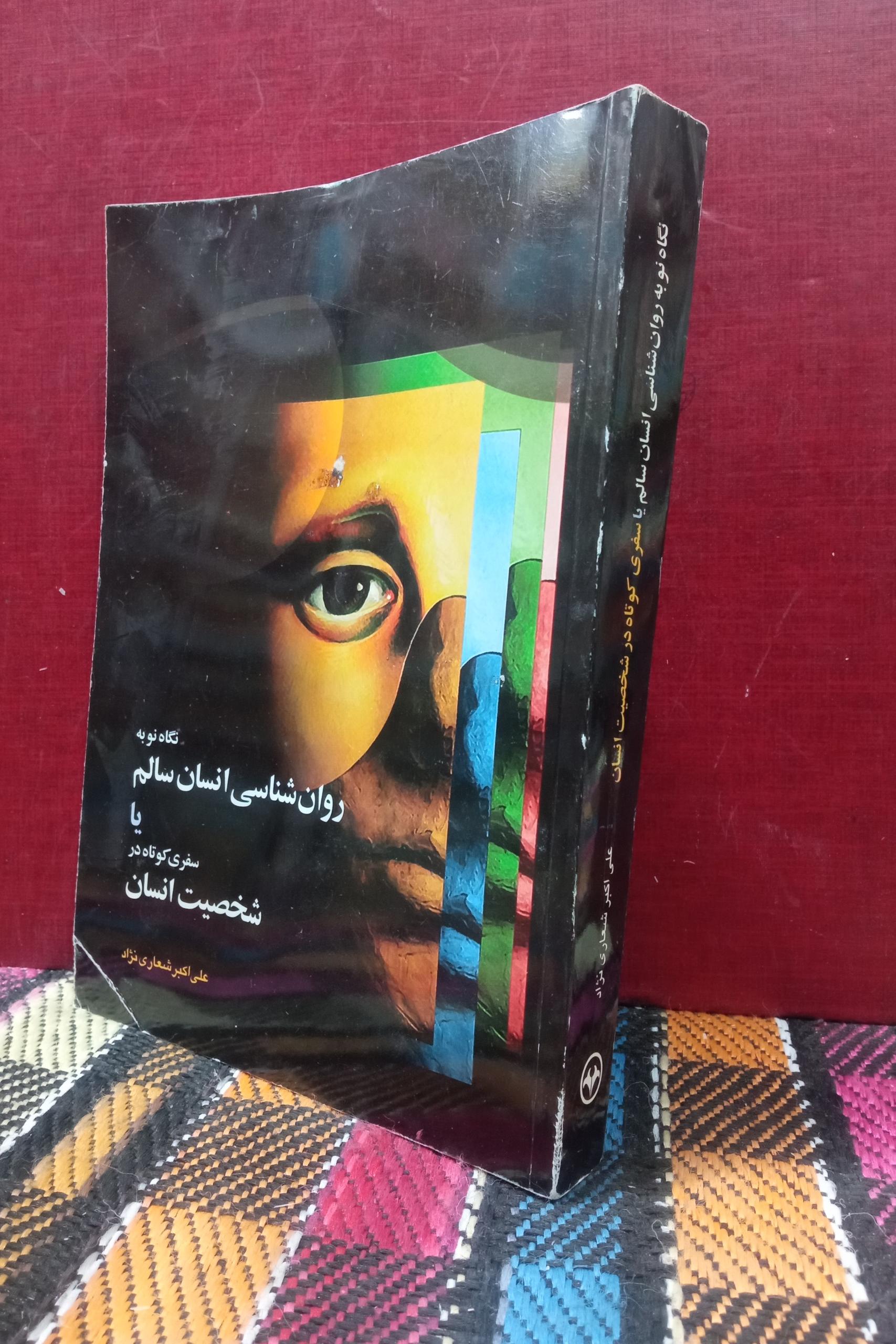 روانشناسی انسان سالم