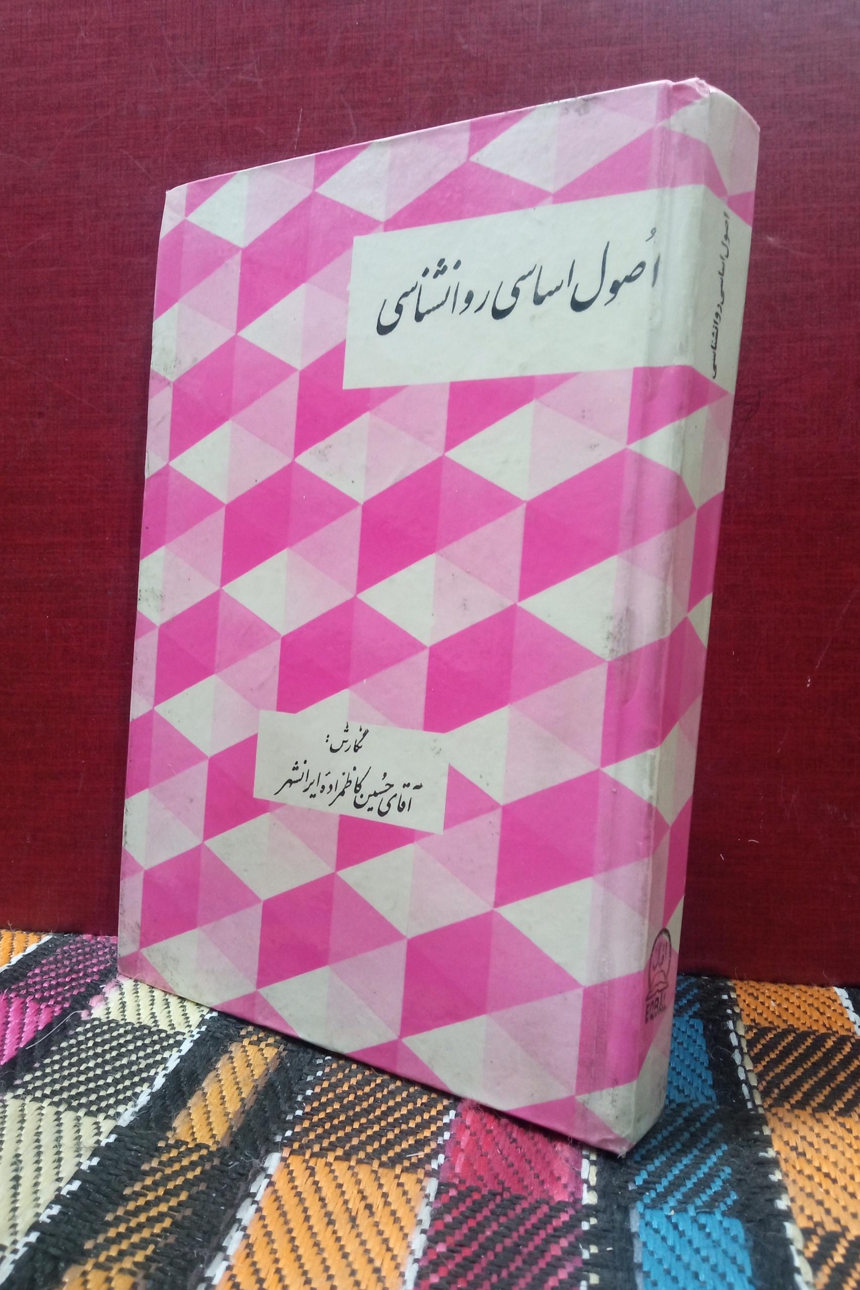 اصول اساسی روانشناسی