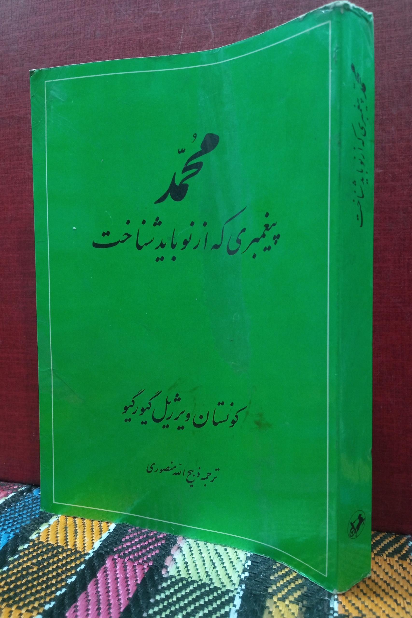محمد پیغمبری که تز نو باید شناخت