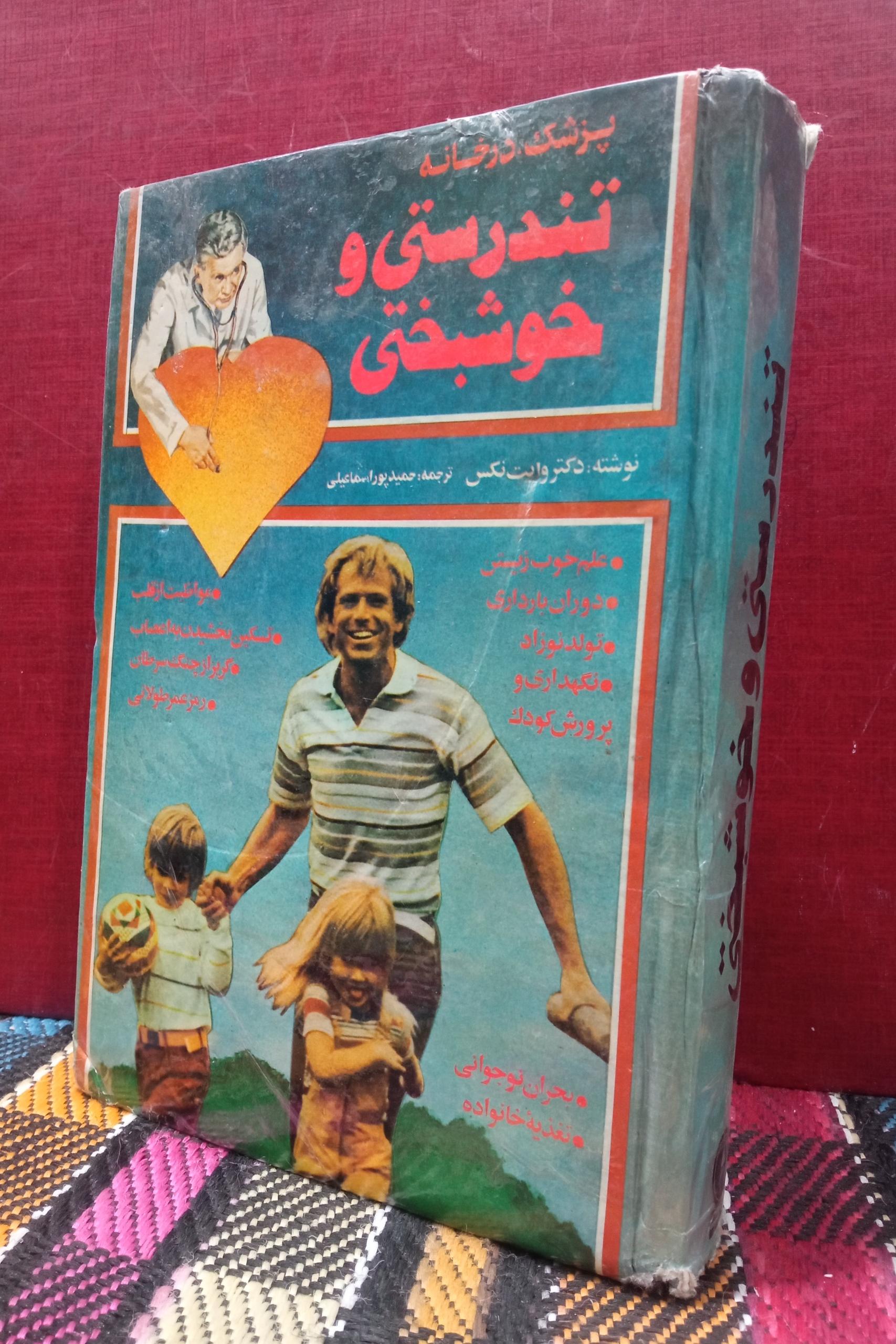 تندرستی و خوشبختی