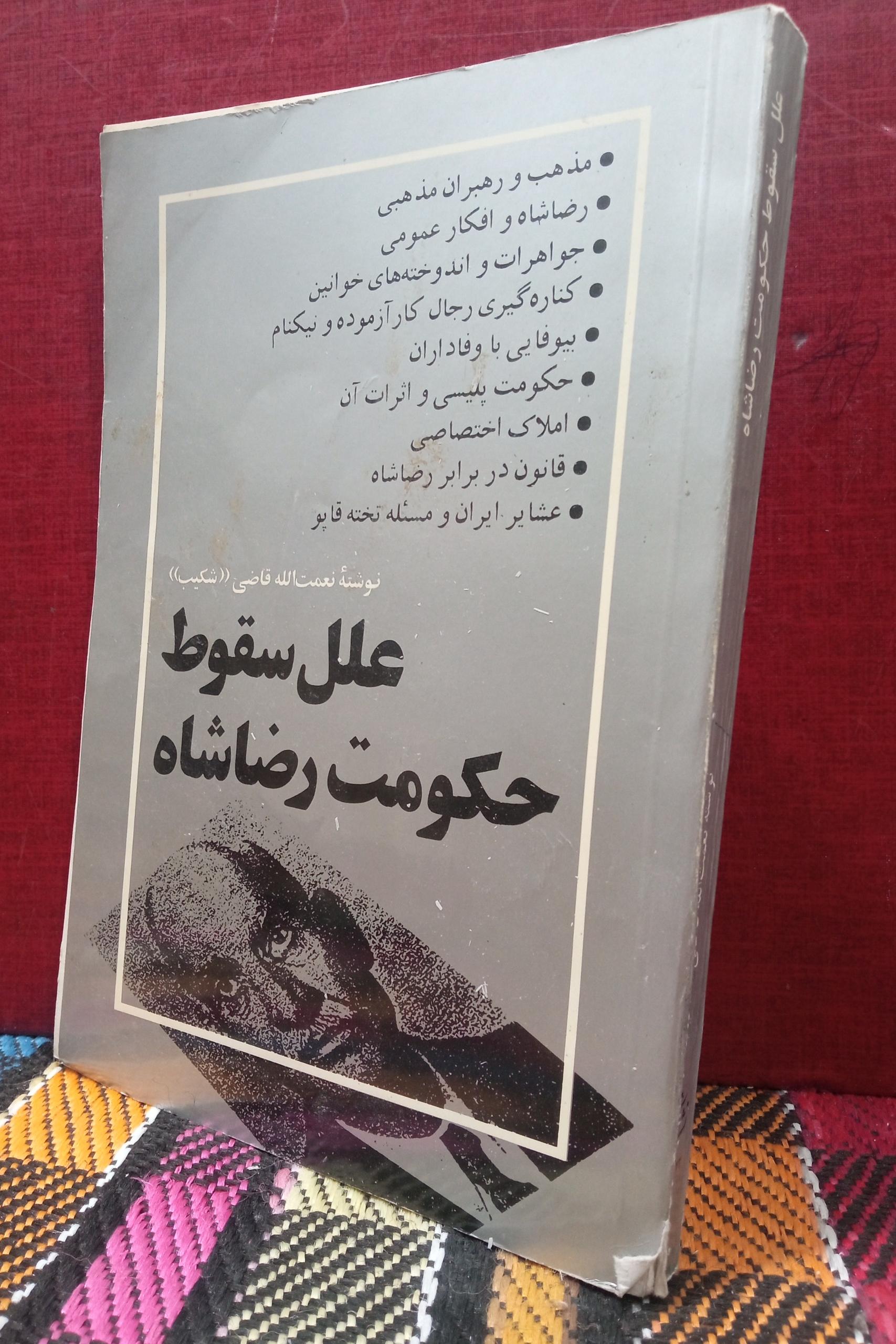 علل سقوط حکومت رضا شاه