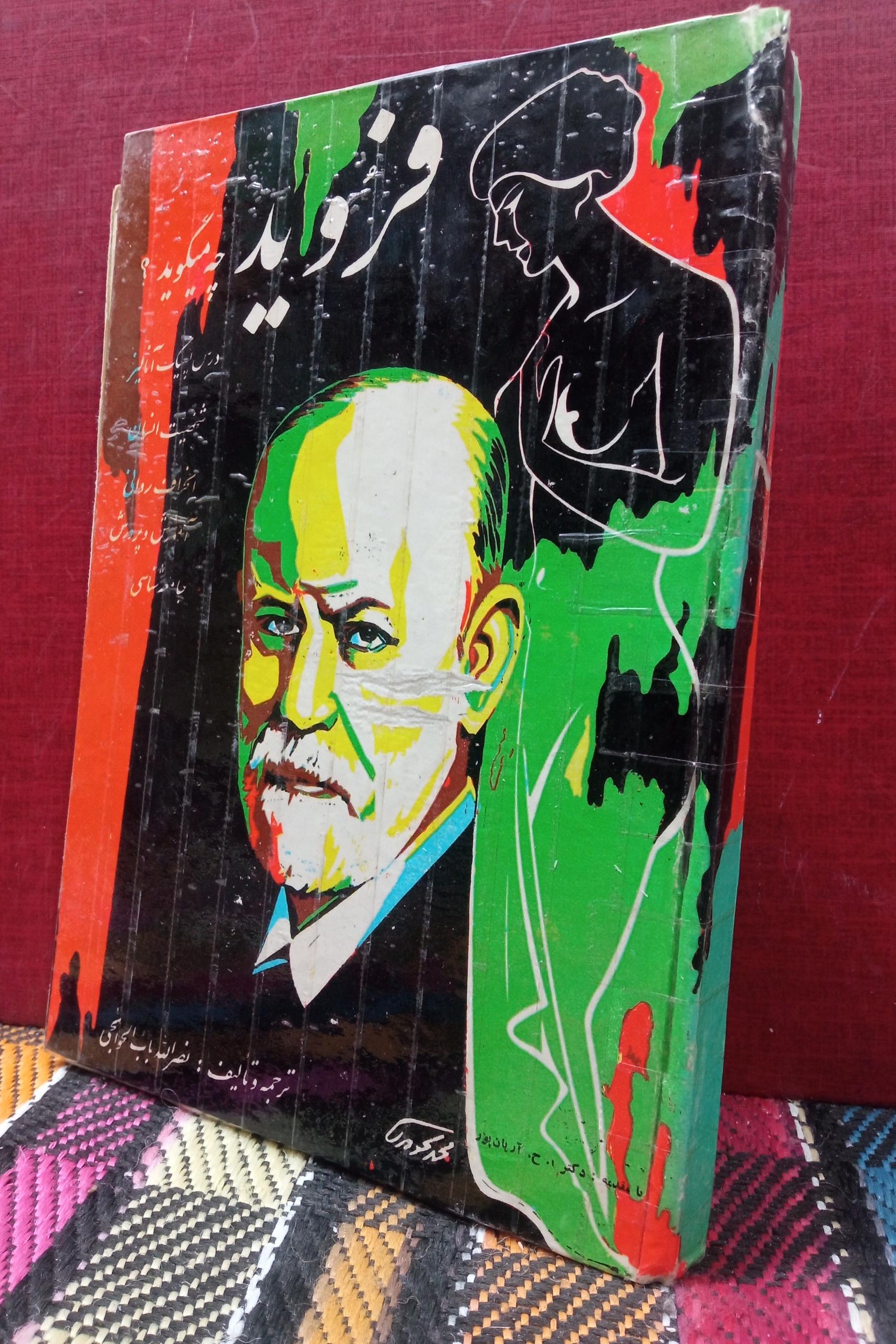 فروید چه میگوید ؟