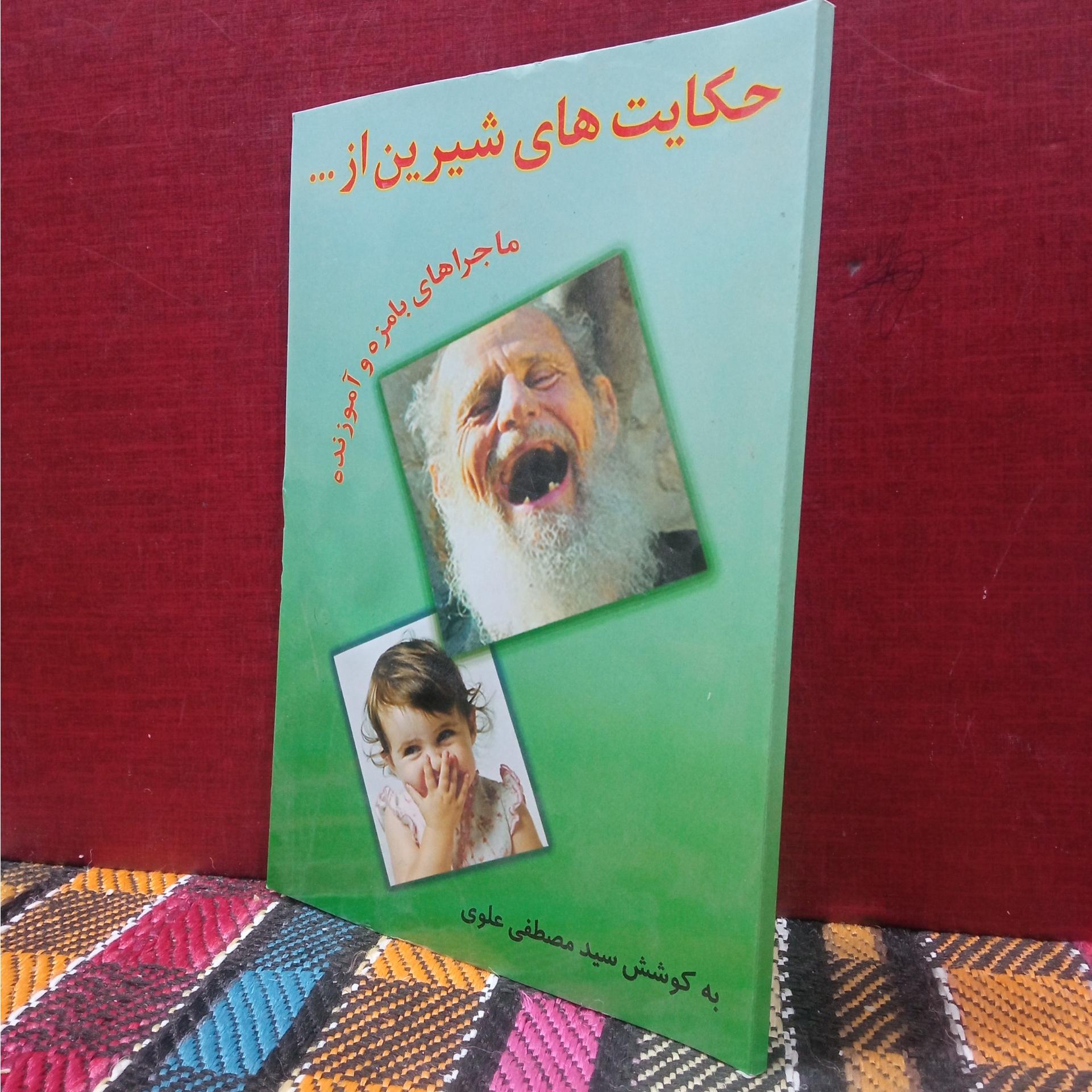 حکایت های شیرین از