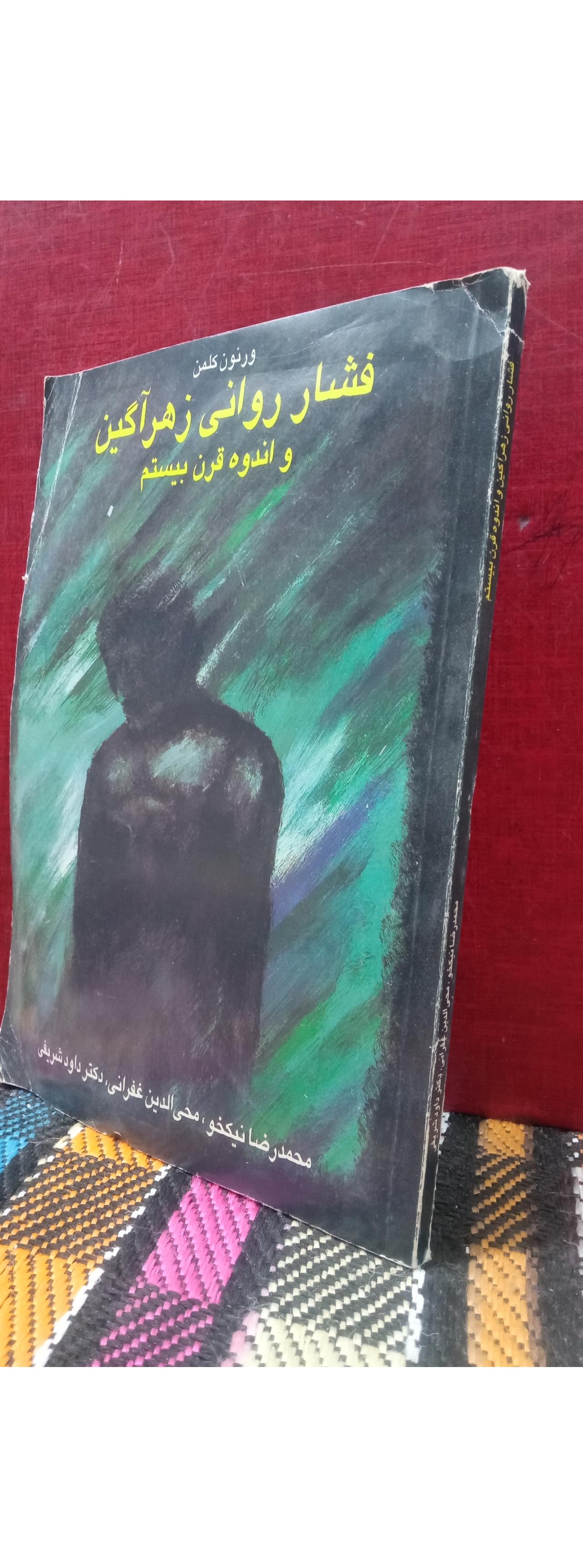 فشار روانی زهر آگین