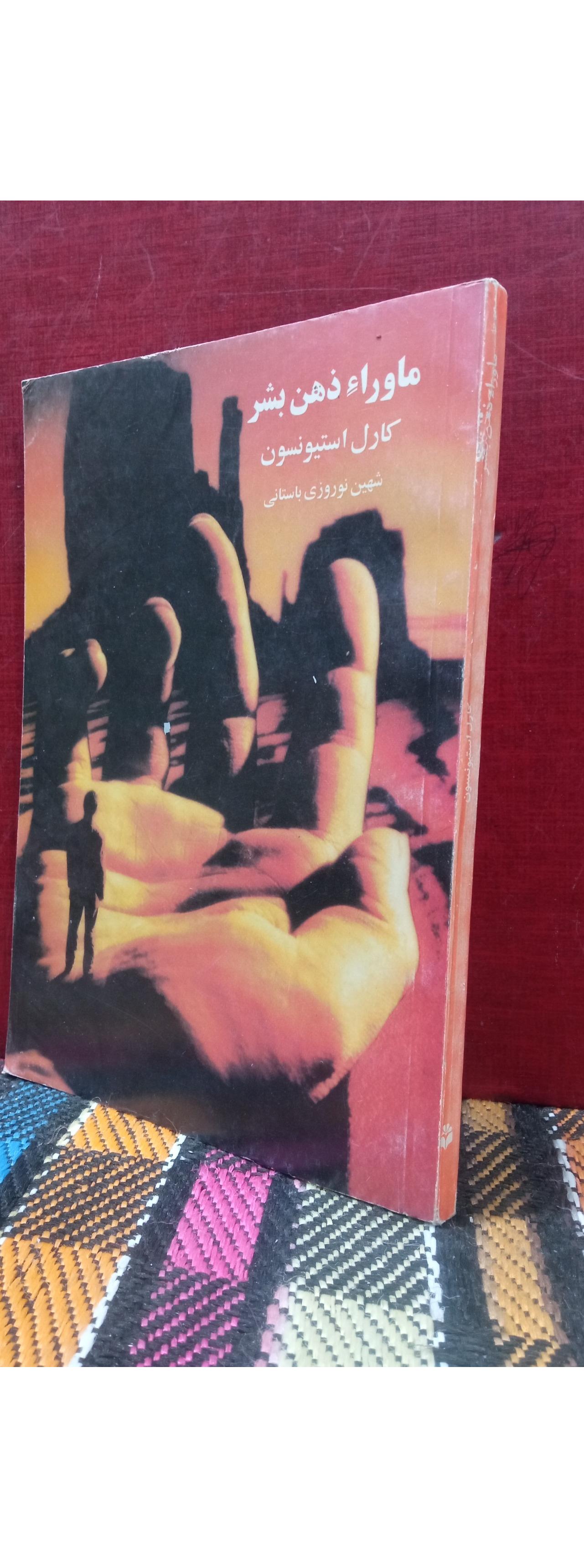 ماوراء ذهن بشر