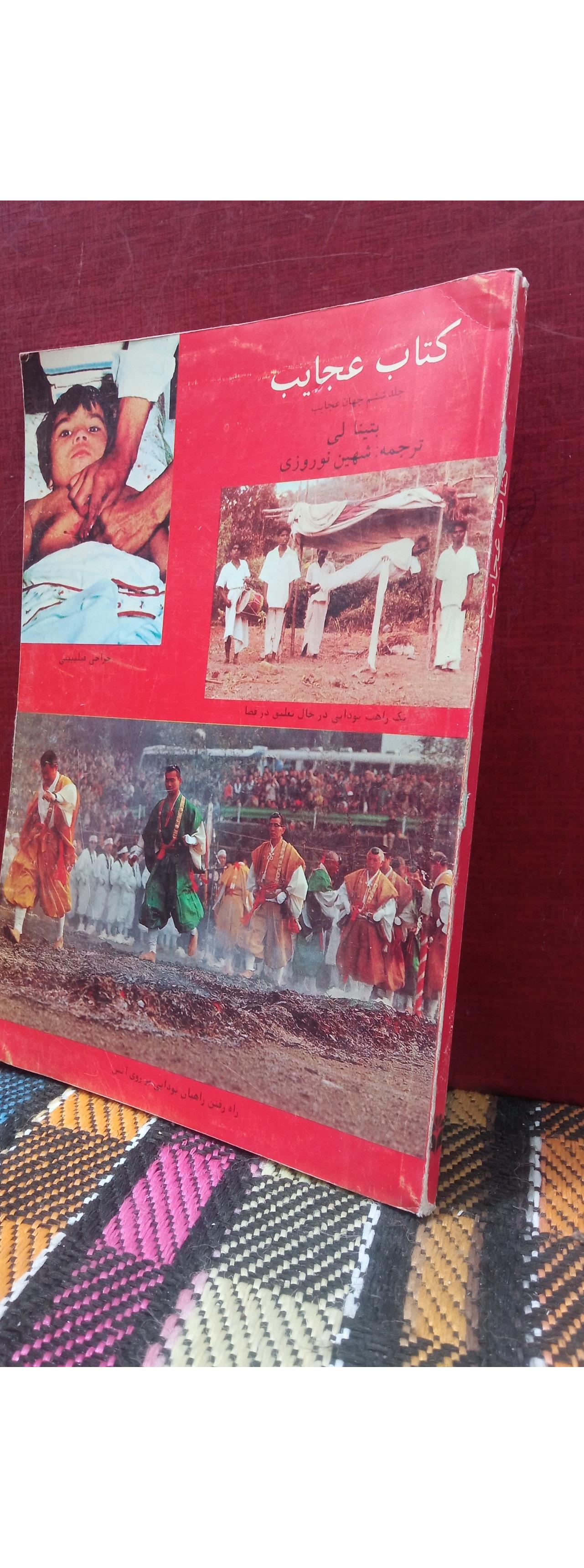 کتاب  عجایب