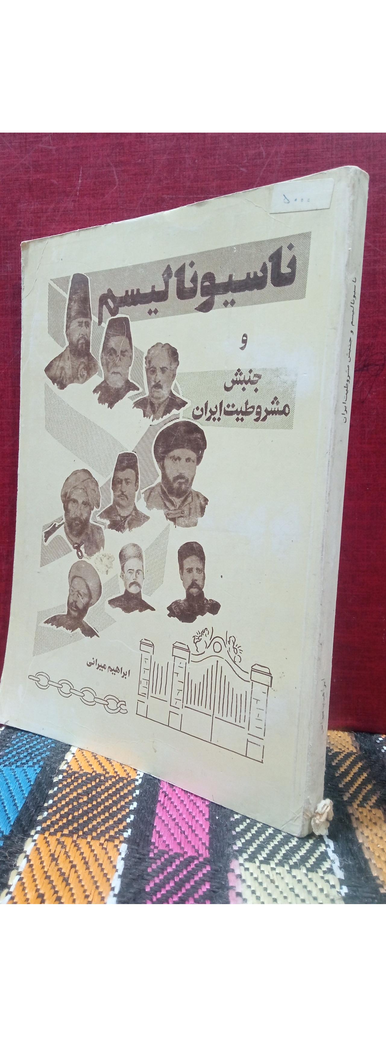 ناسیونالیسم وجنبش مشروطیت در ایران