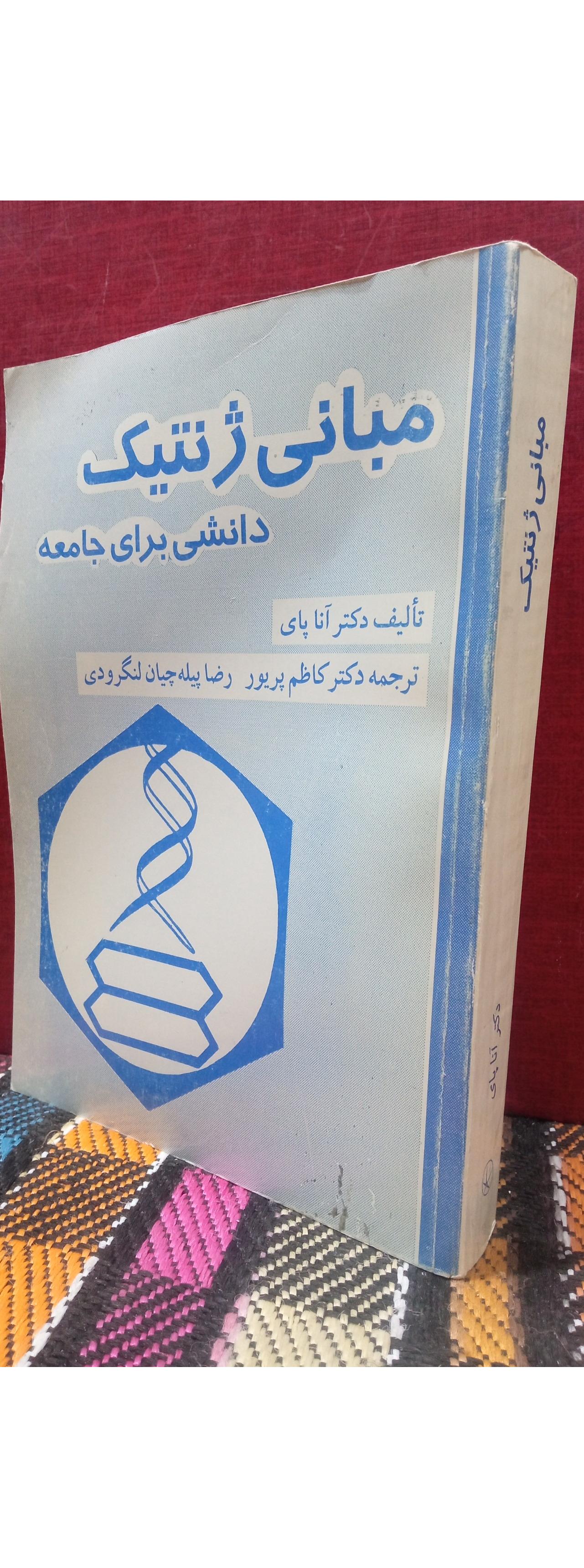 مبانی  ژنتیک