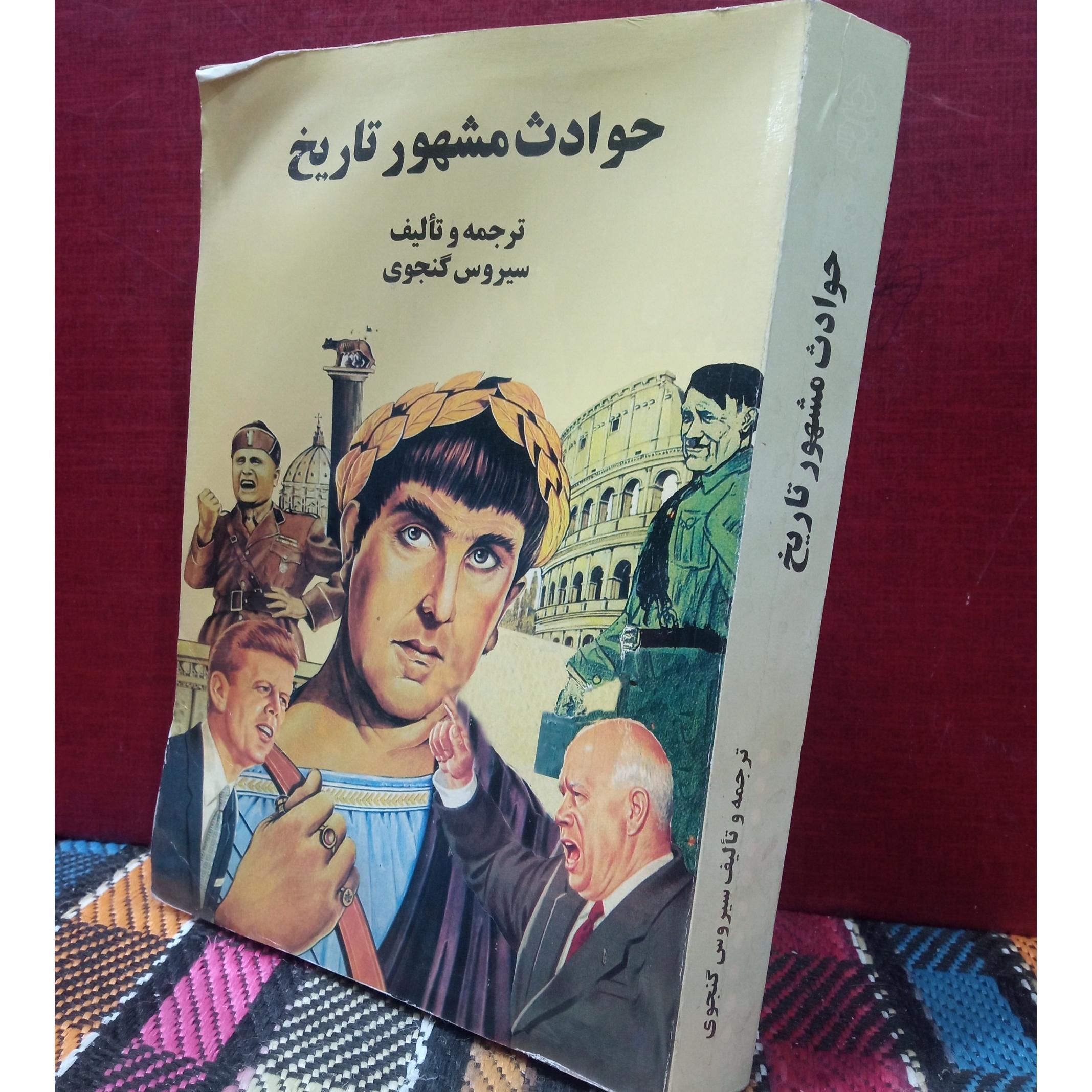 حوادث مشهور تاریخ