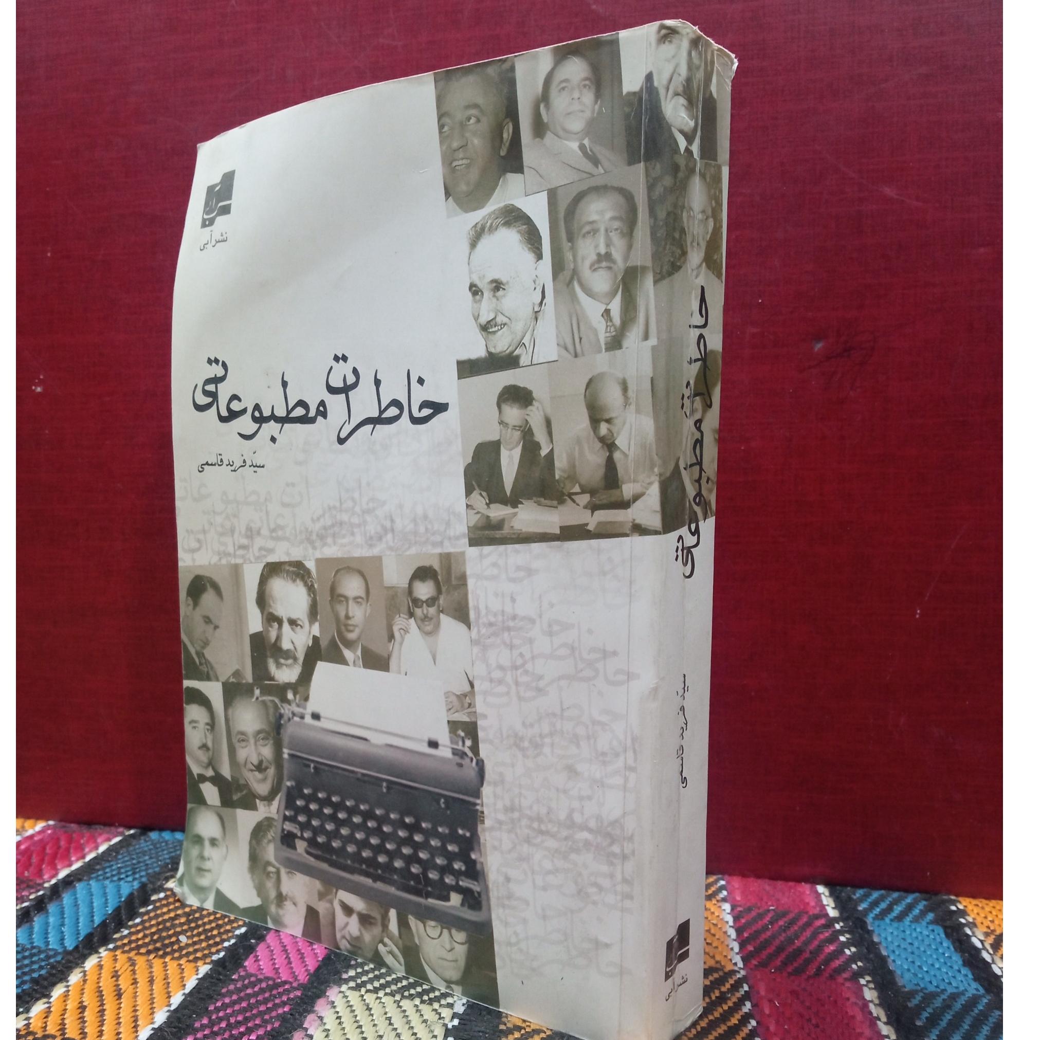 خاطرات.  مطبوعاتی