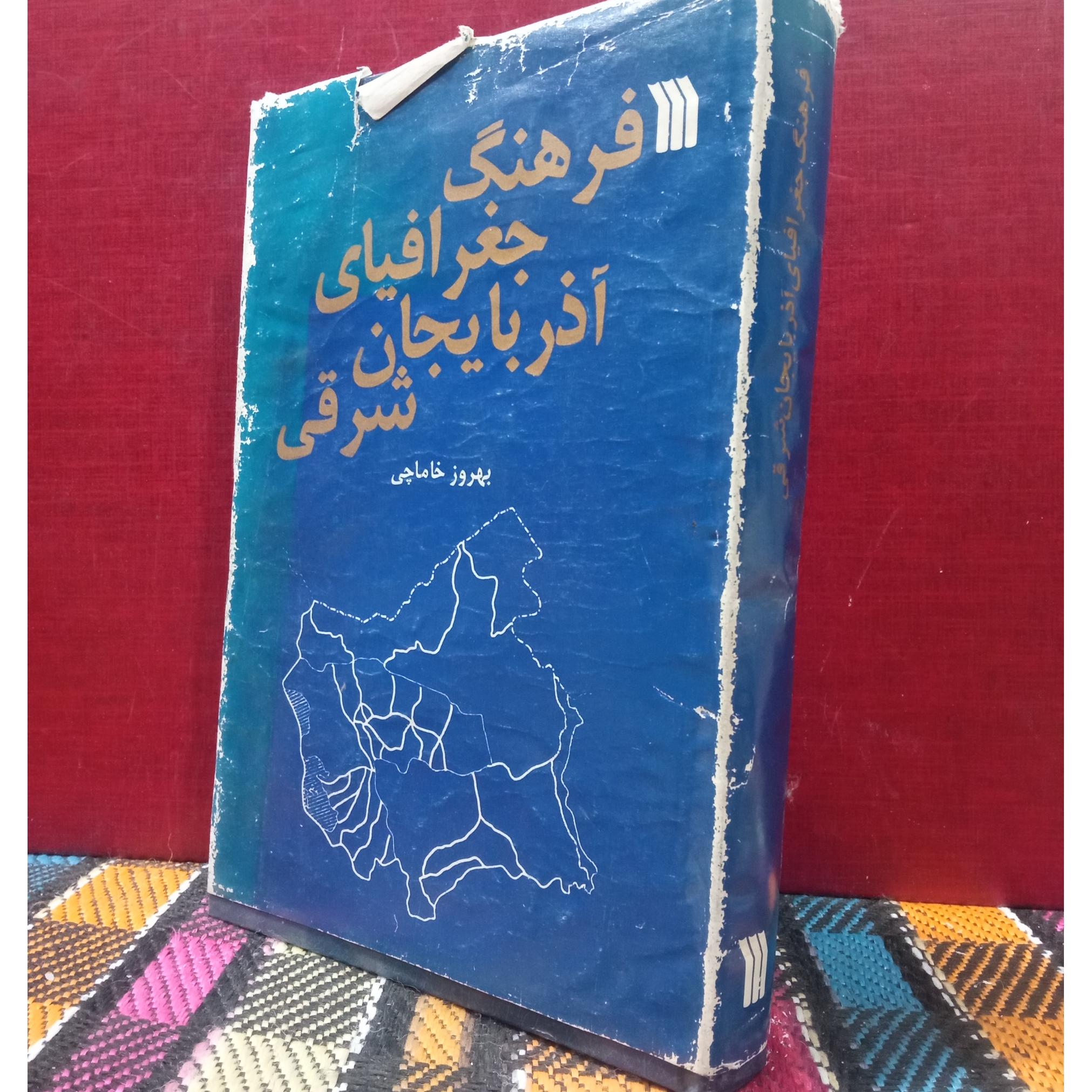 فرهنگ جغرافیایی آذربایجان شرقی