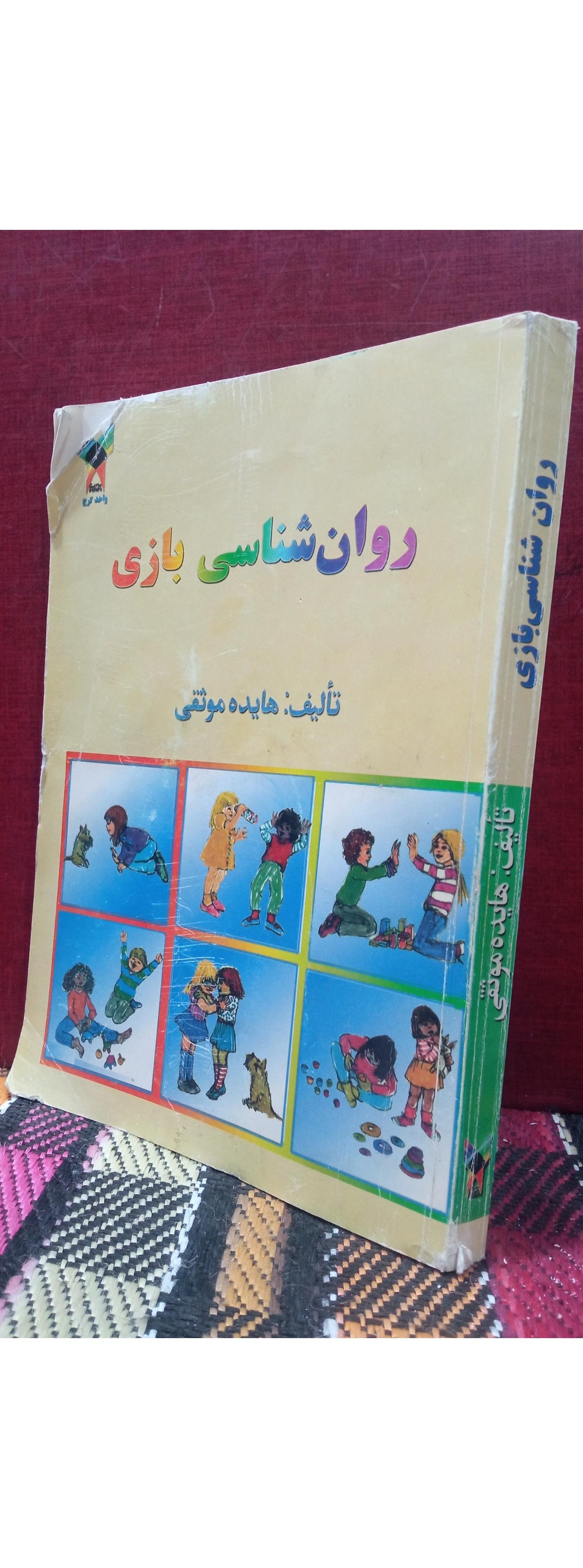 روانشناسی . بازی