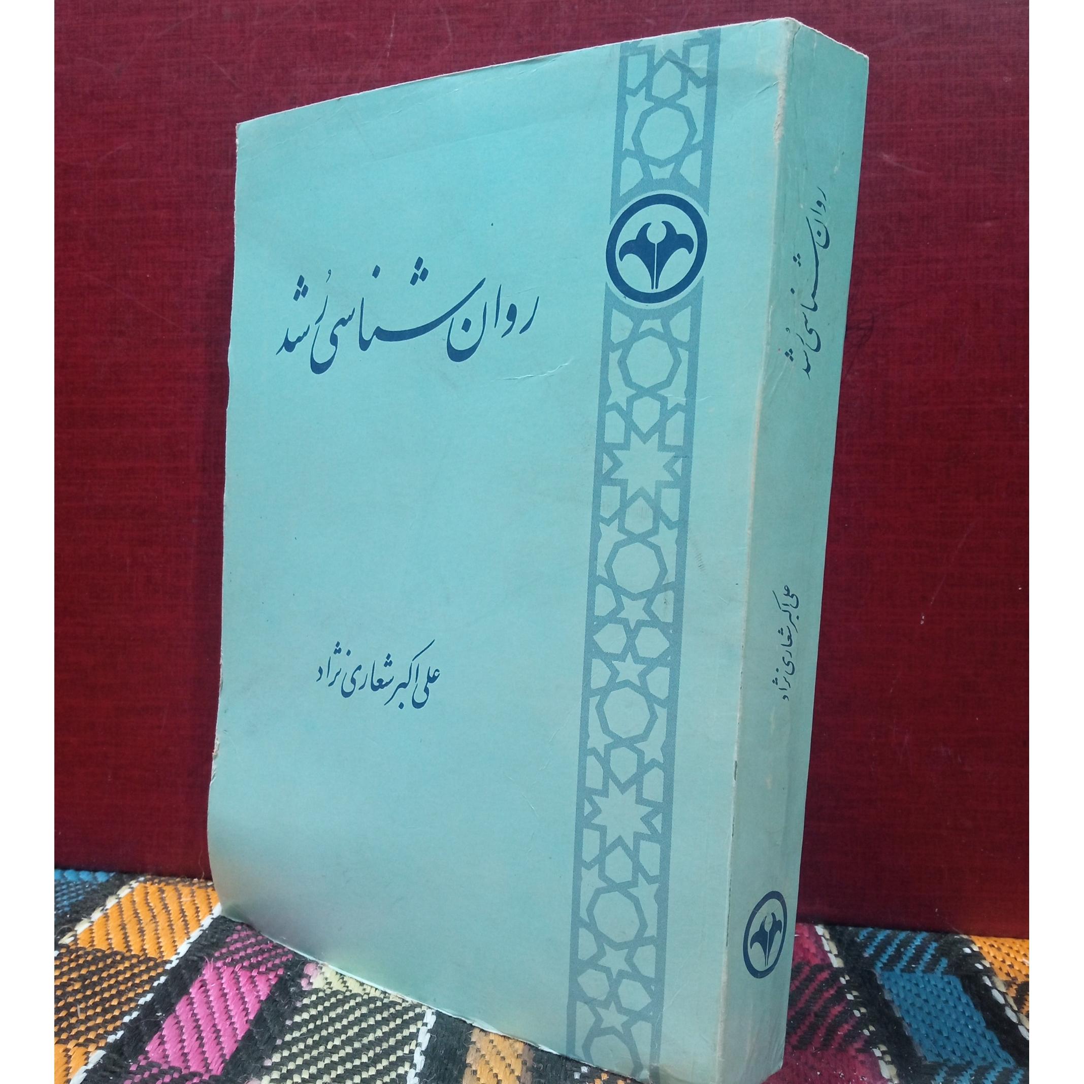 روان شناسی  رشد