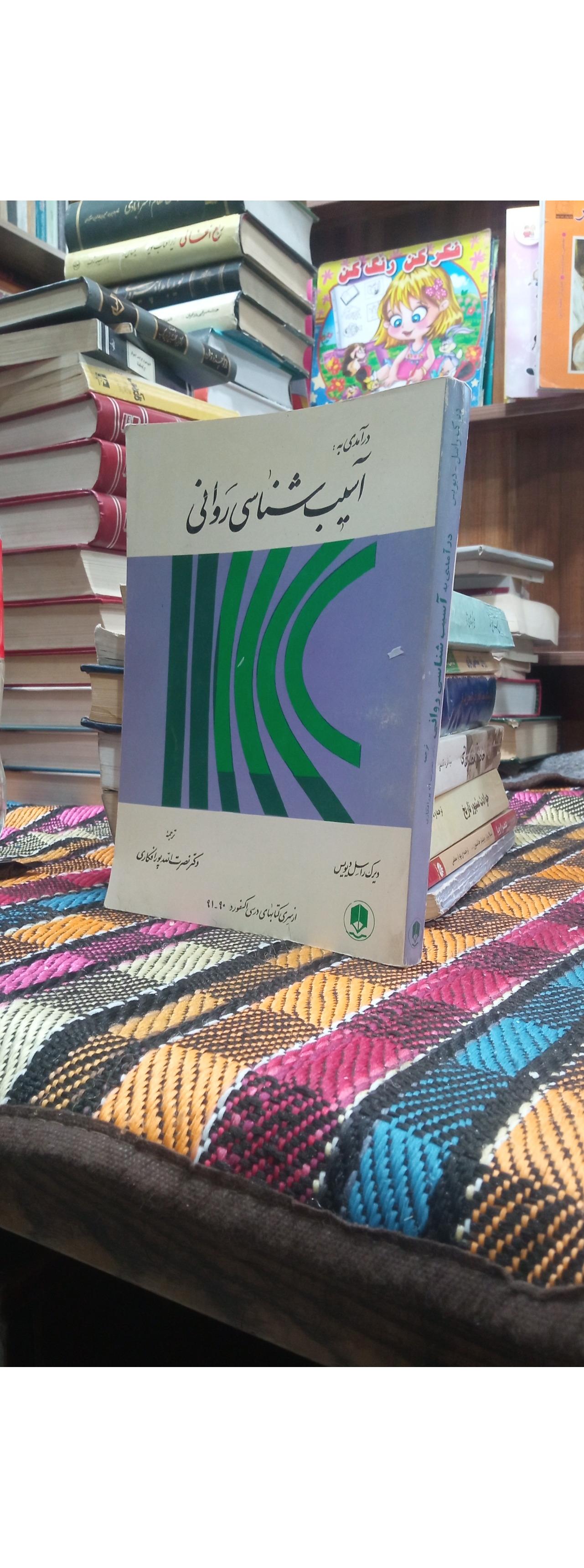 آسیب شناسی روانی