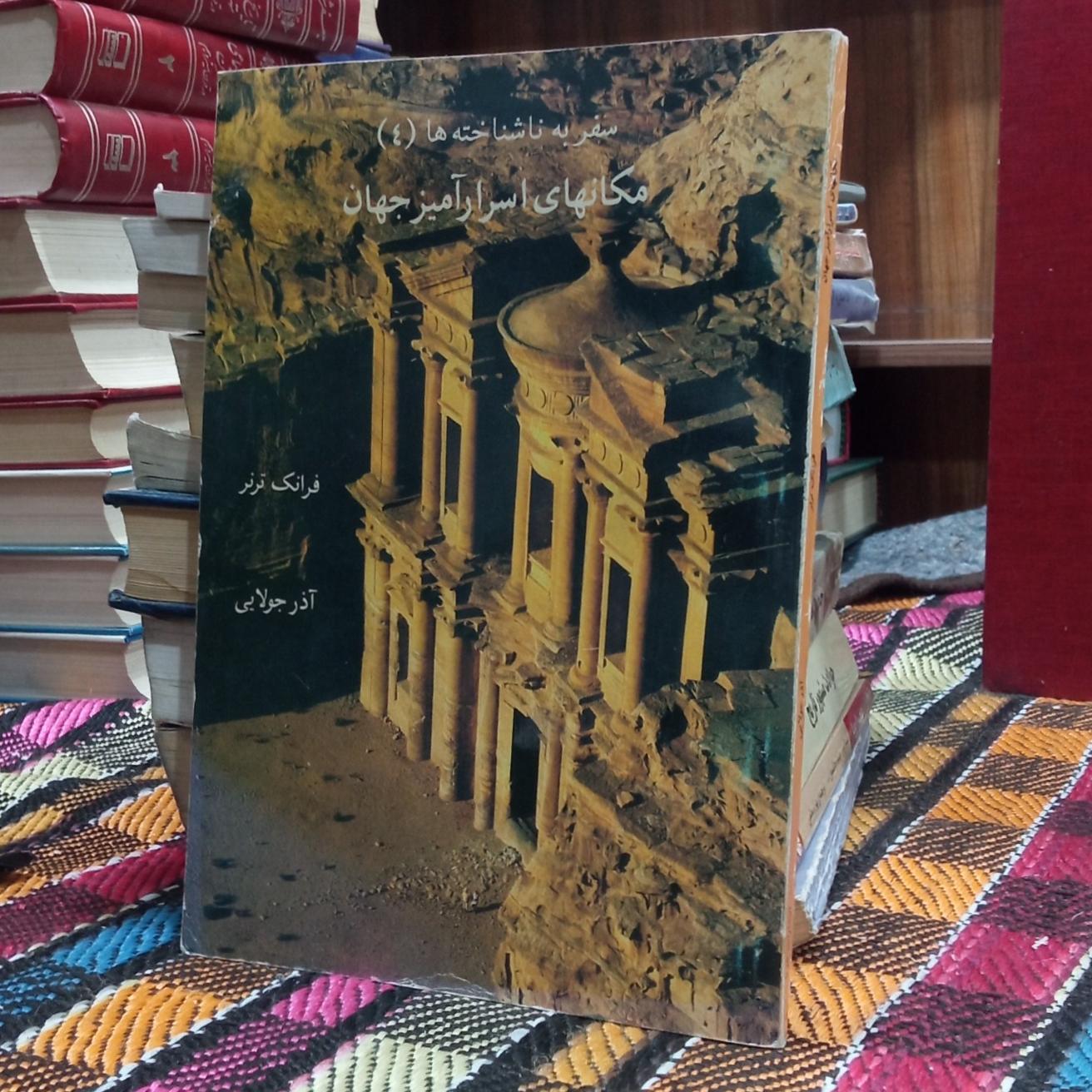 مکانهای اسرار امیز جهان