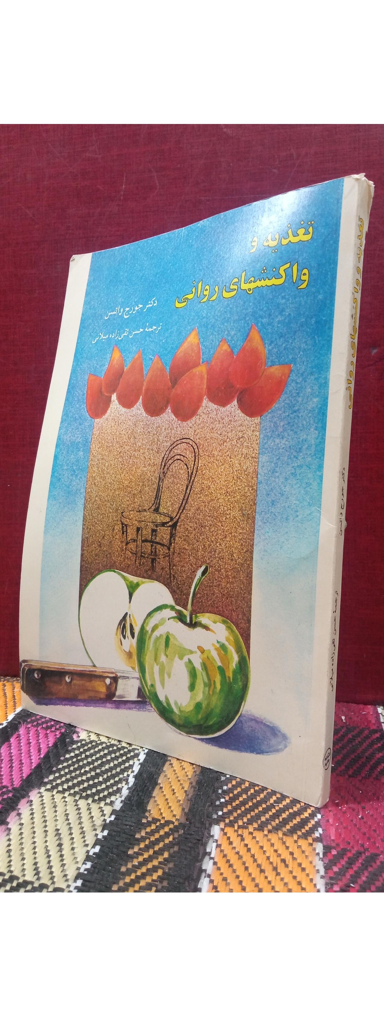 تغذیه و واکنشهای روانی