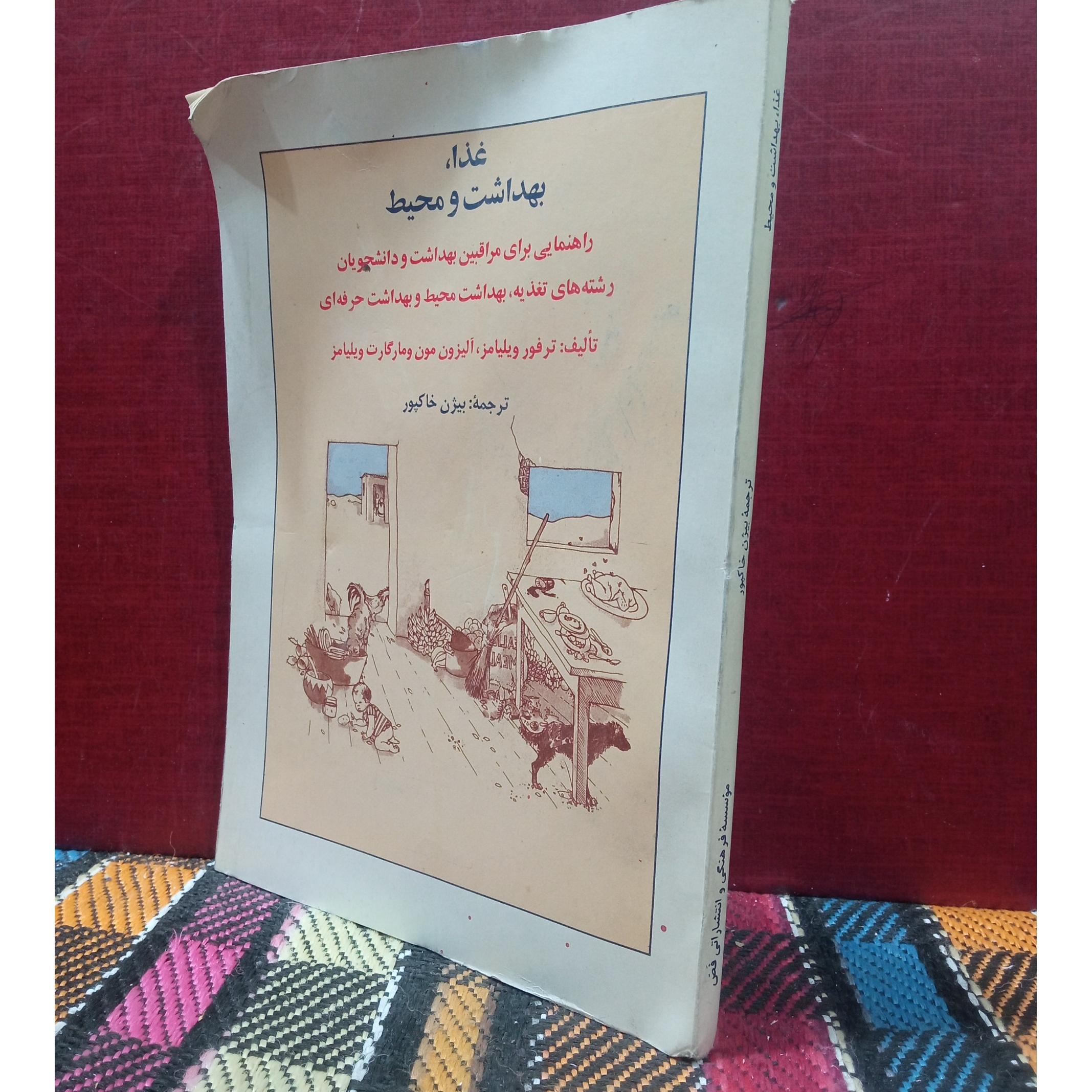 غذا،بهداشت و محیط